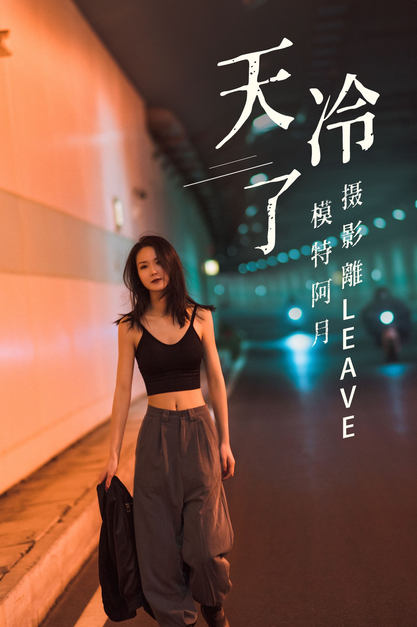 天冷了