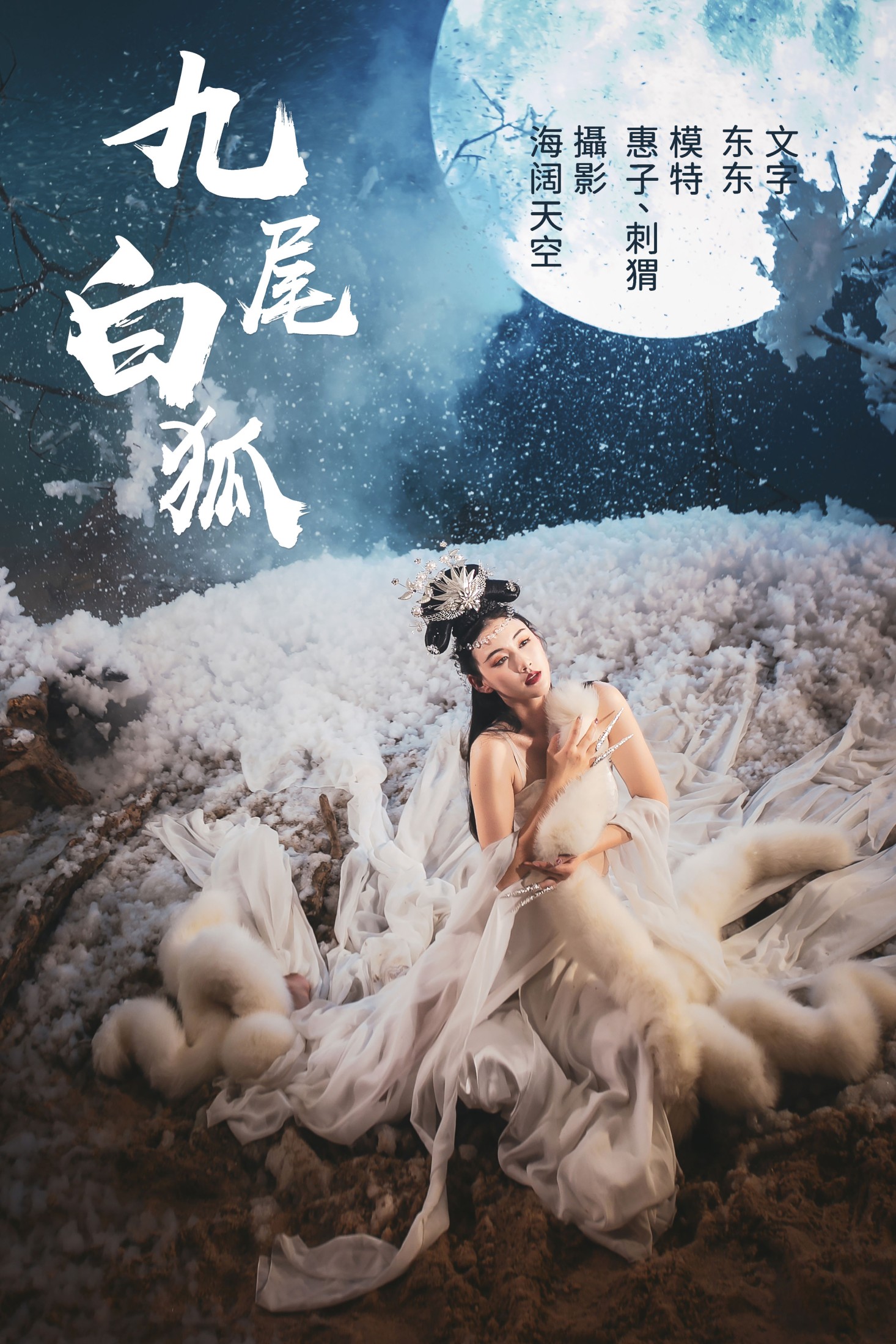 九尾白狐