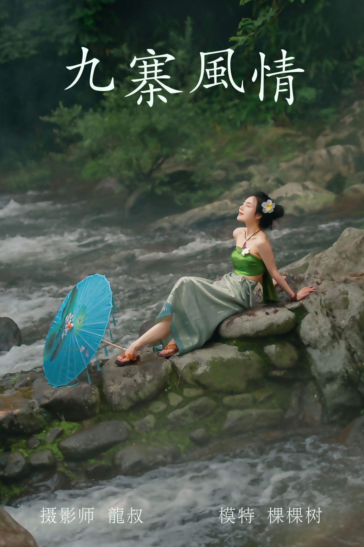 九寨风情