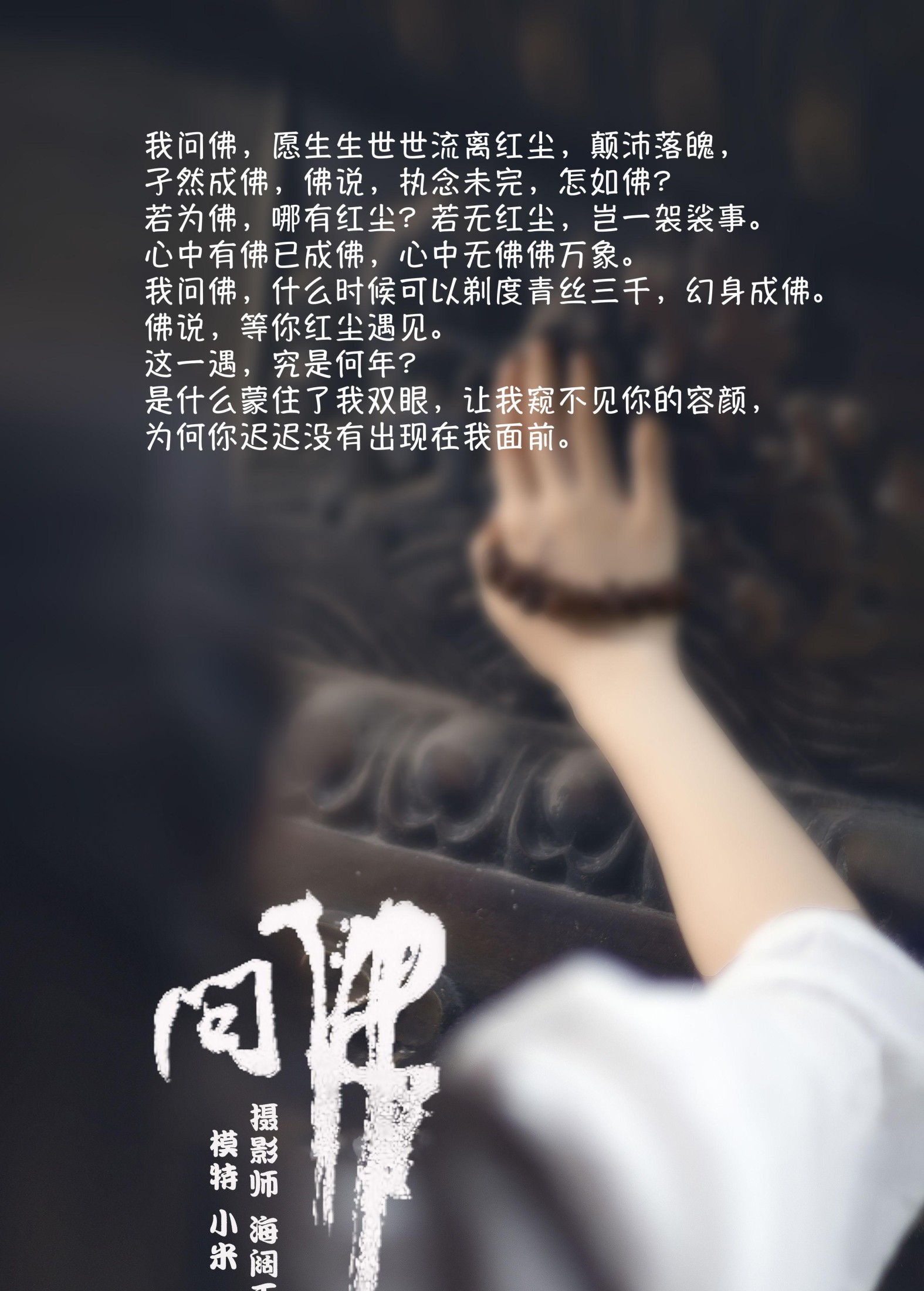 小米 – 《问佛》[32P]
