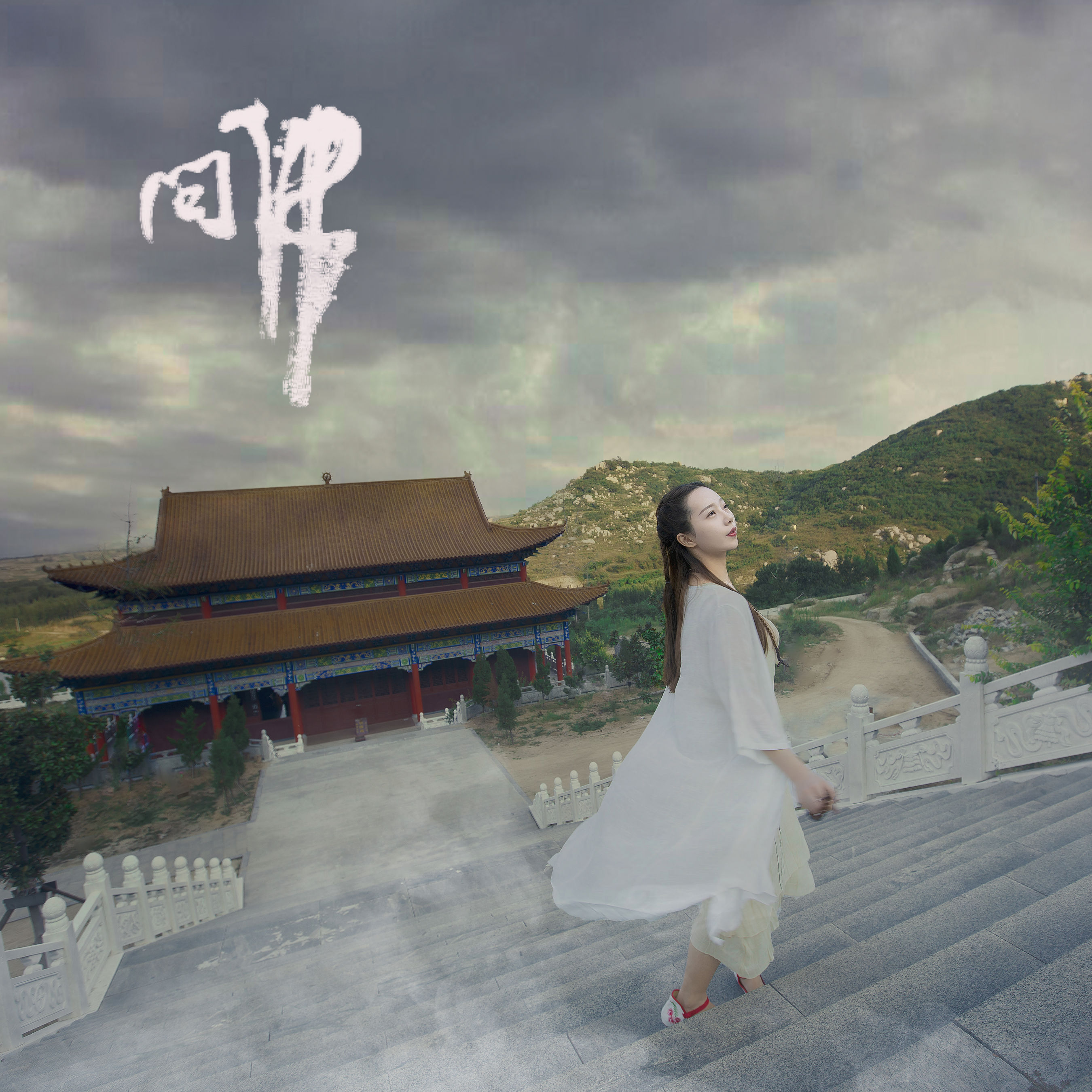 小米 – 《问佛》[32P]