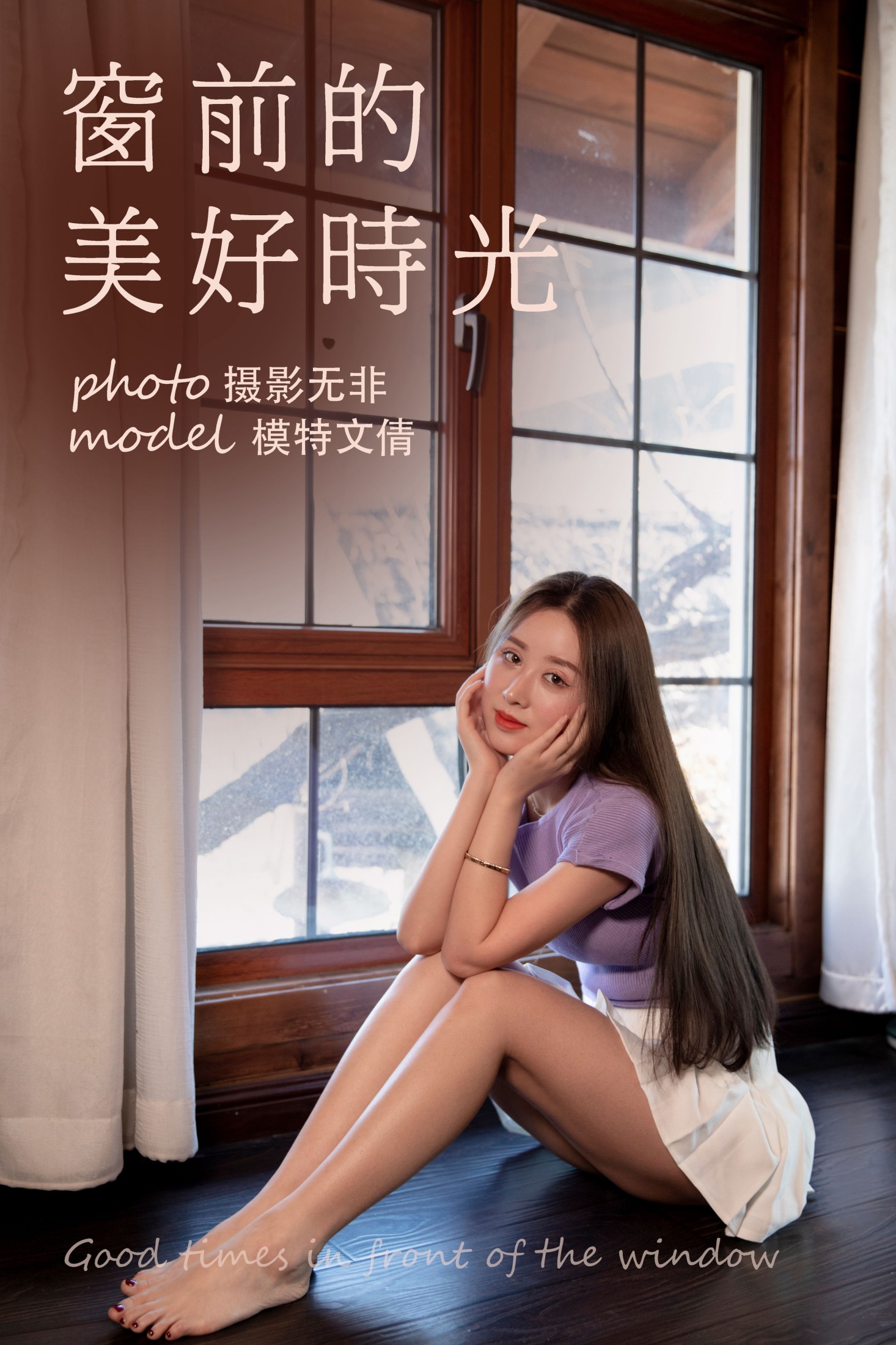 窗前的美好时光