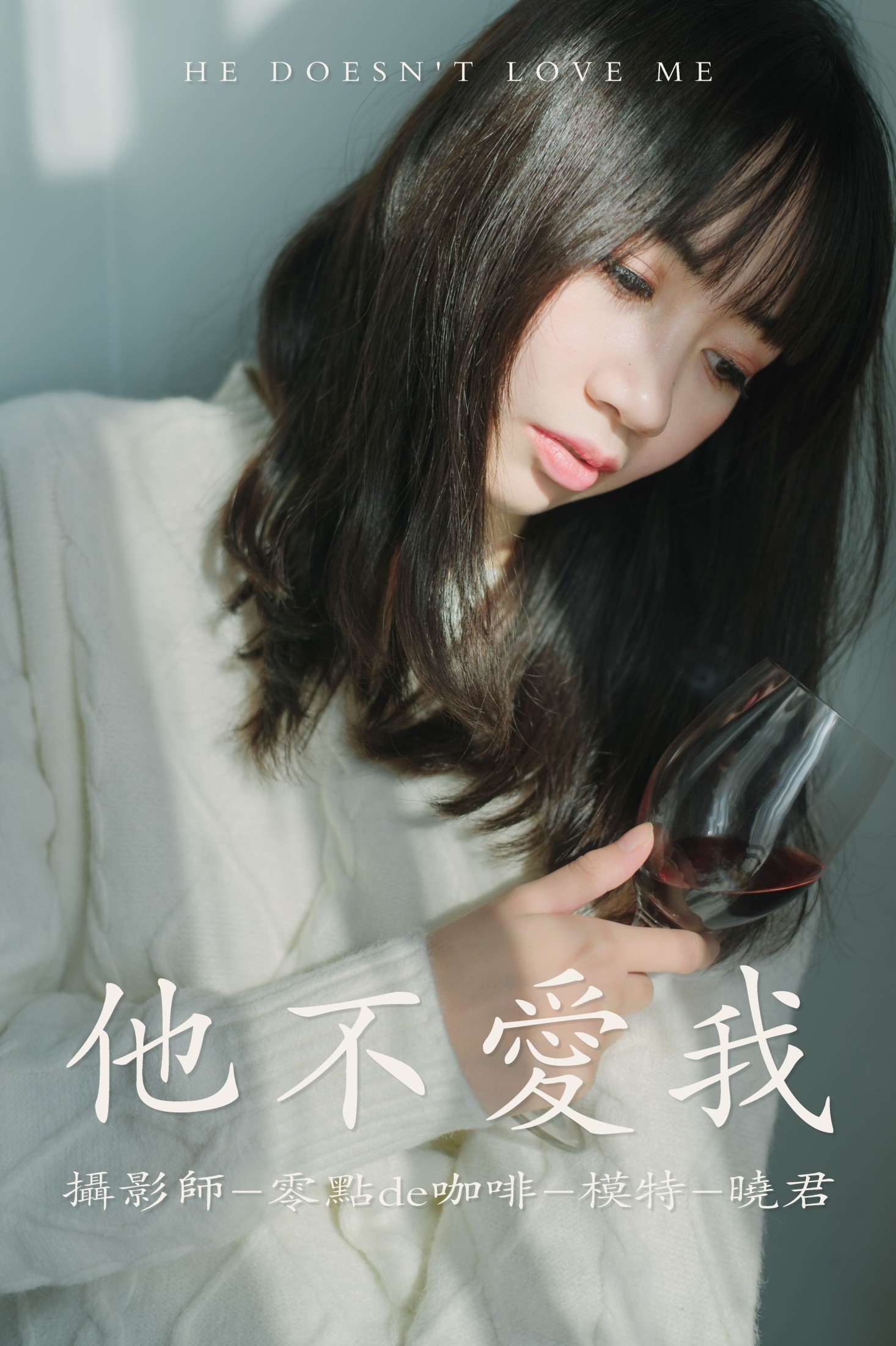 他不爱我