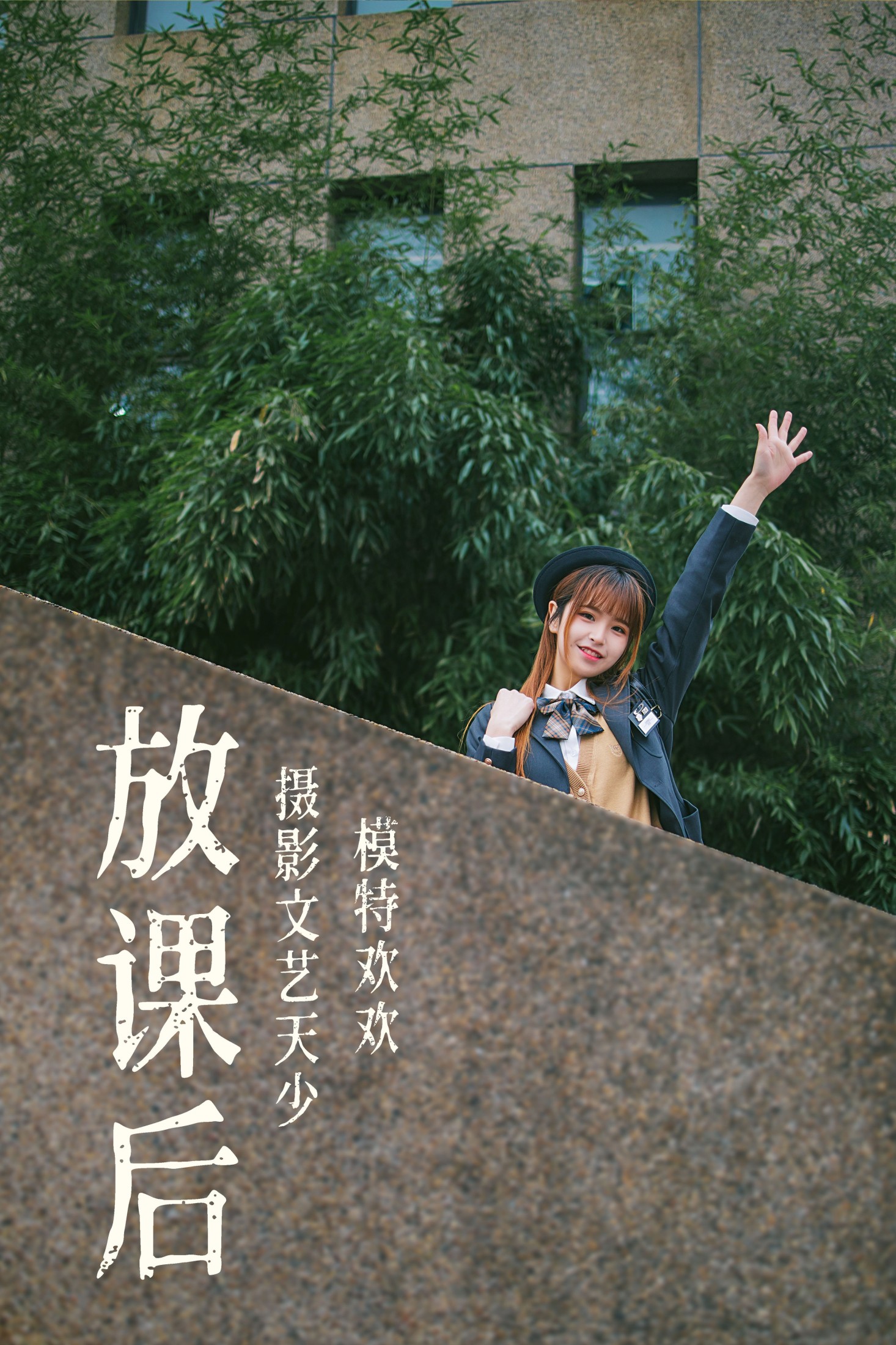 放课后