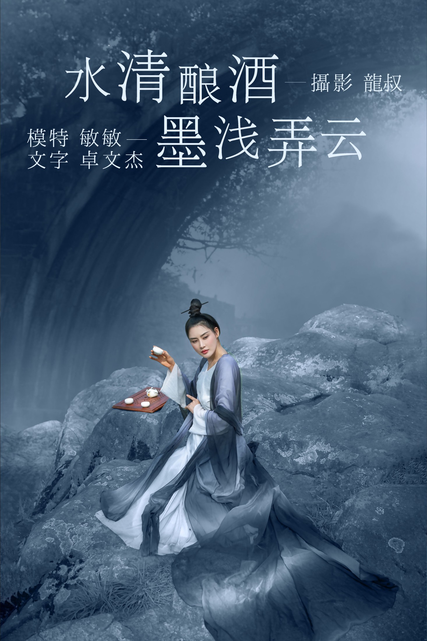 水清酿酒,墨浅弄云