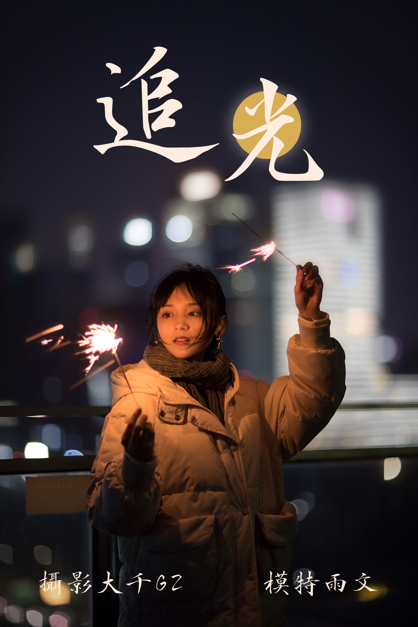 追光