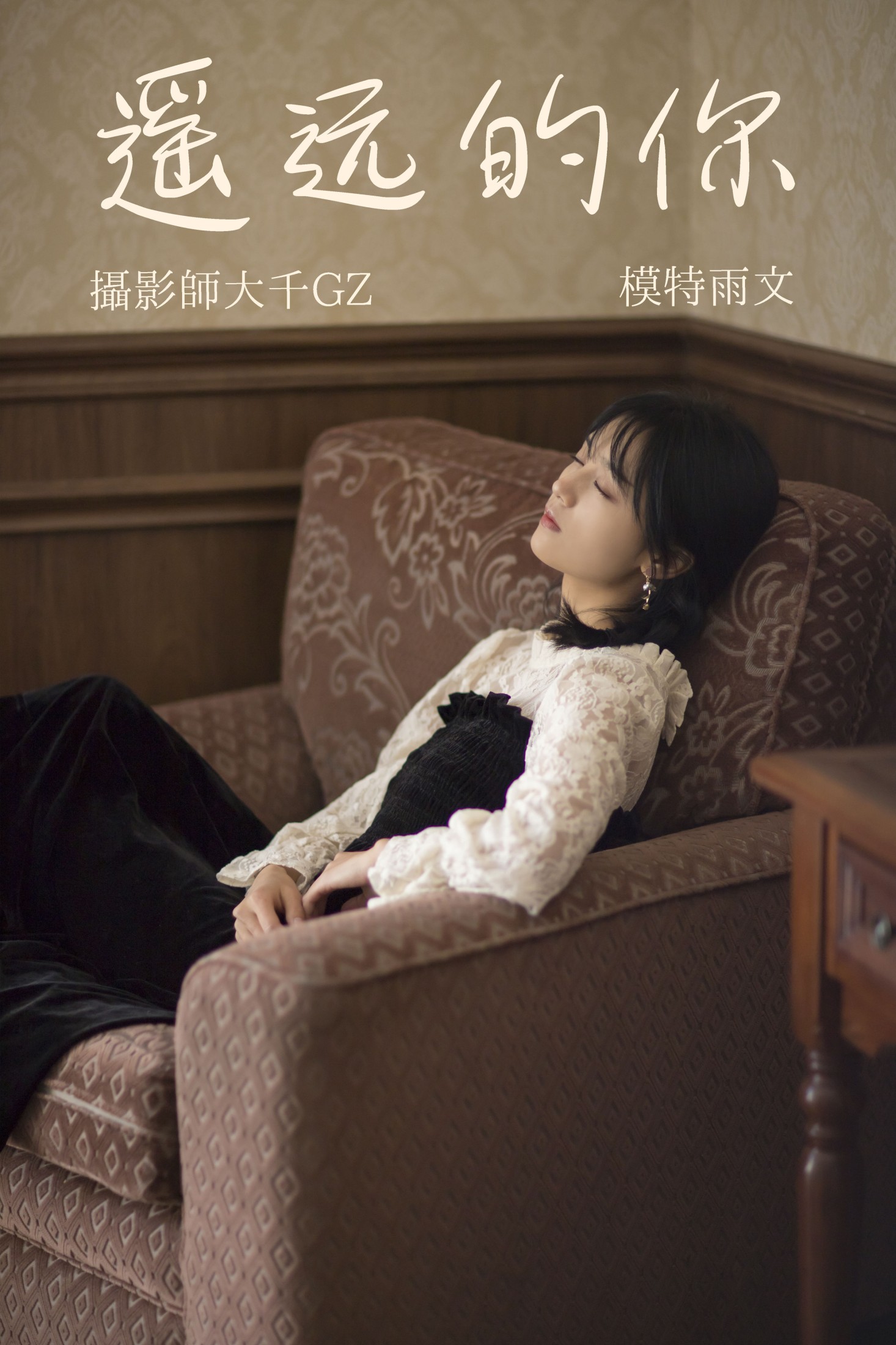 遥远的你