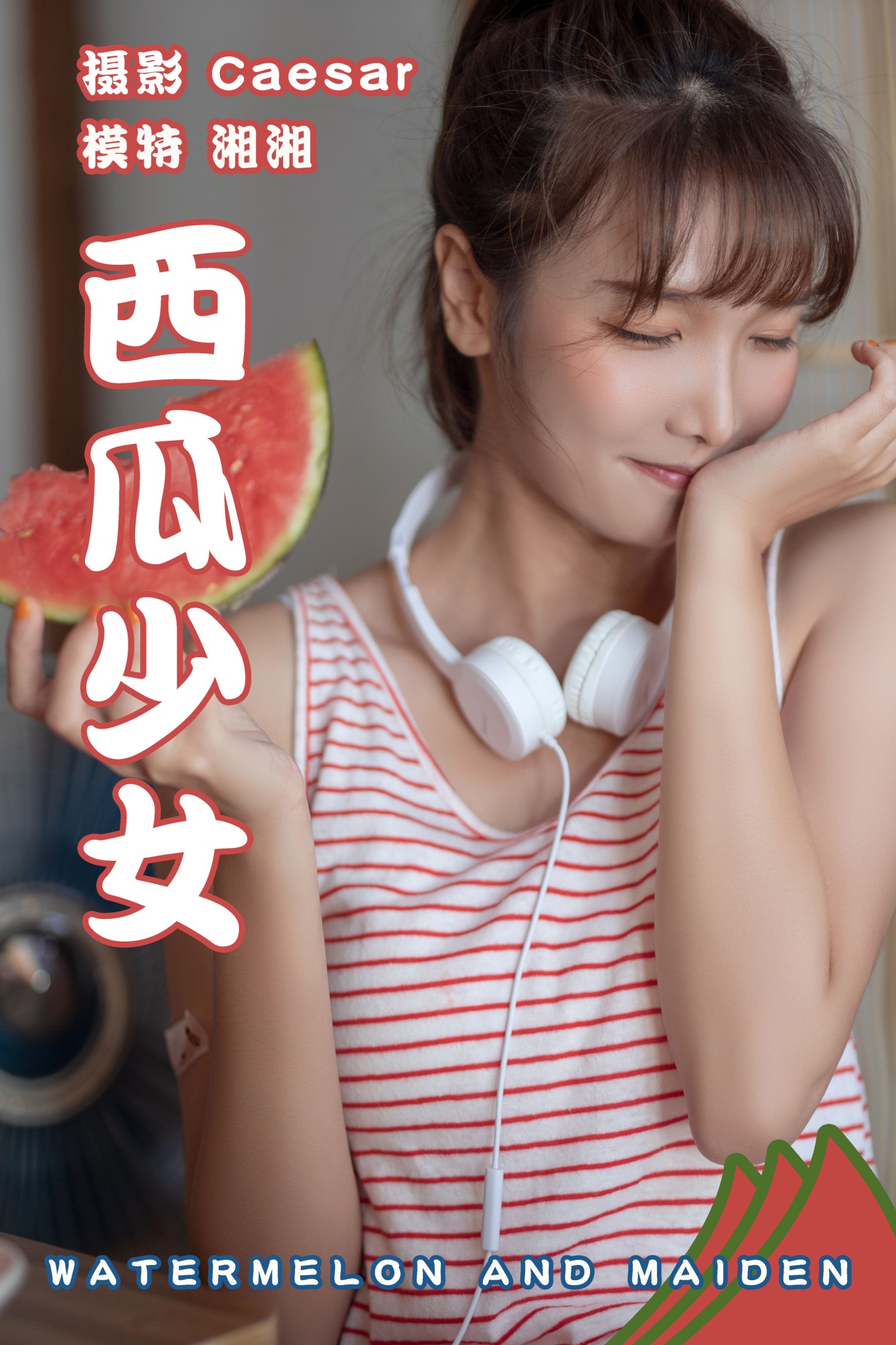 西瓜少女
