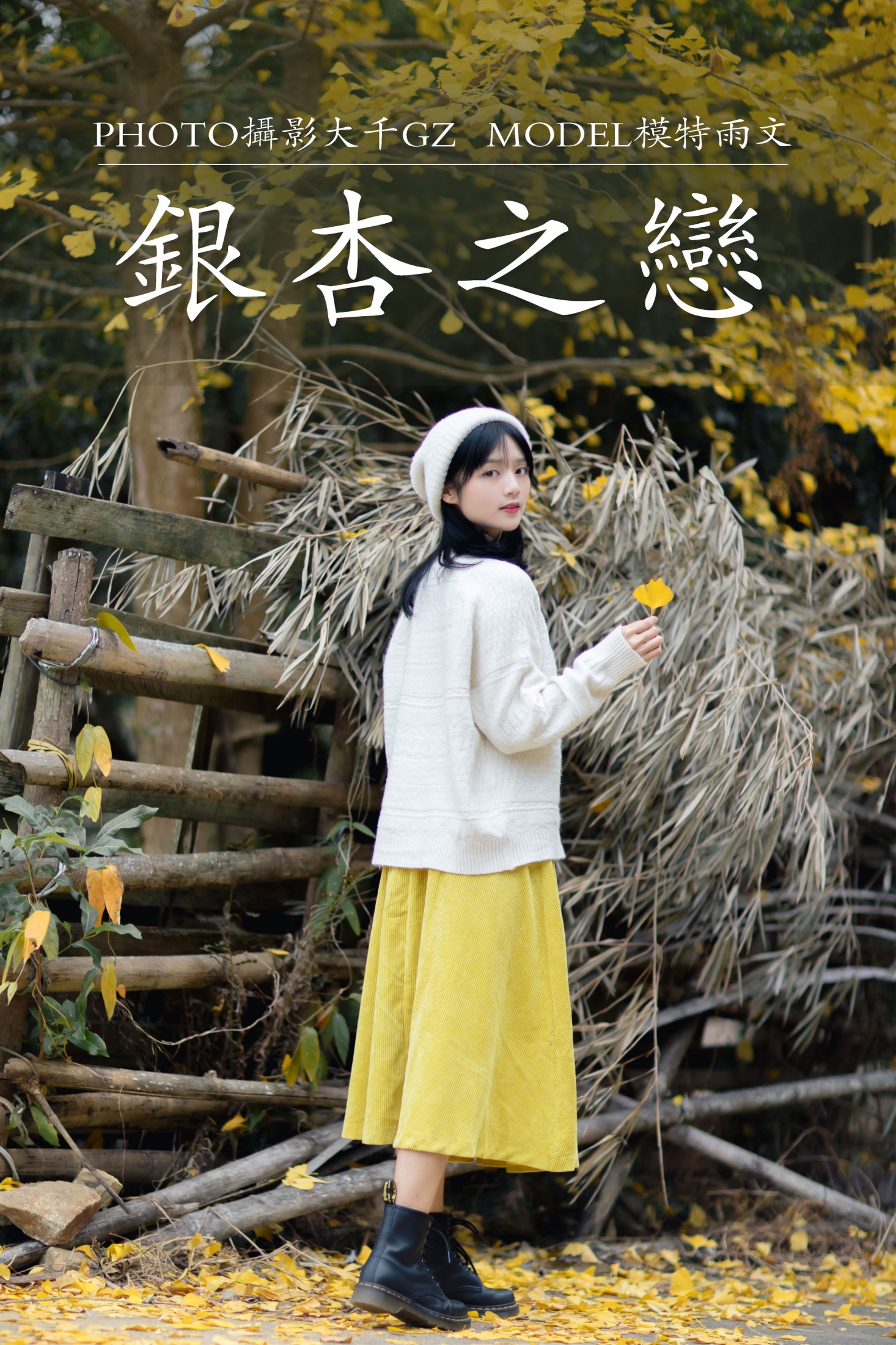 银杏之恋