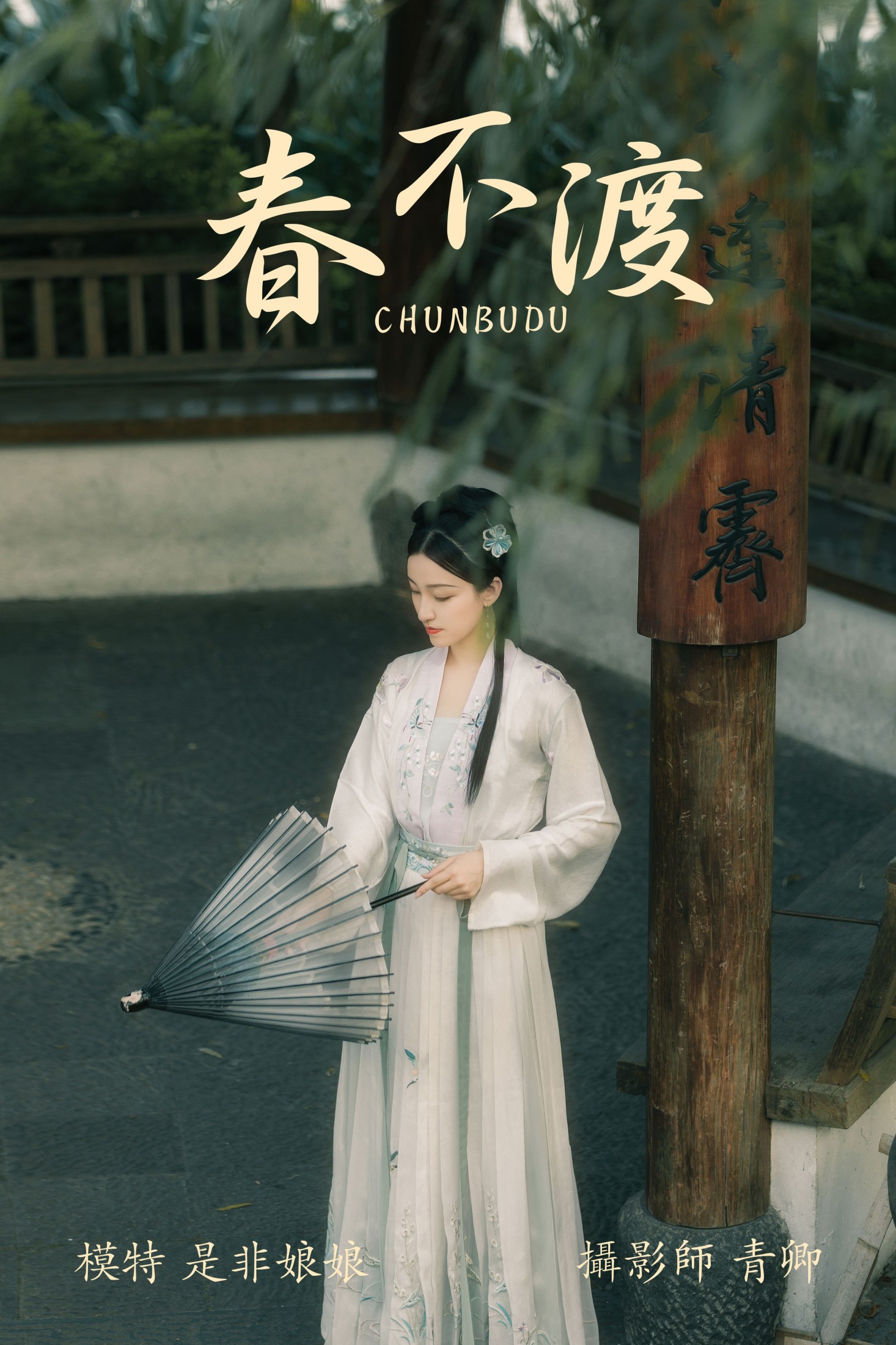 春不渡