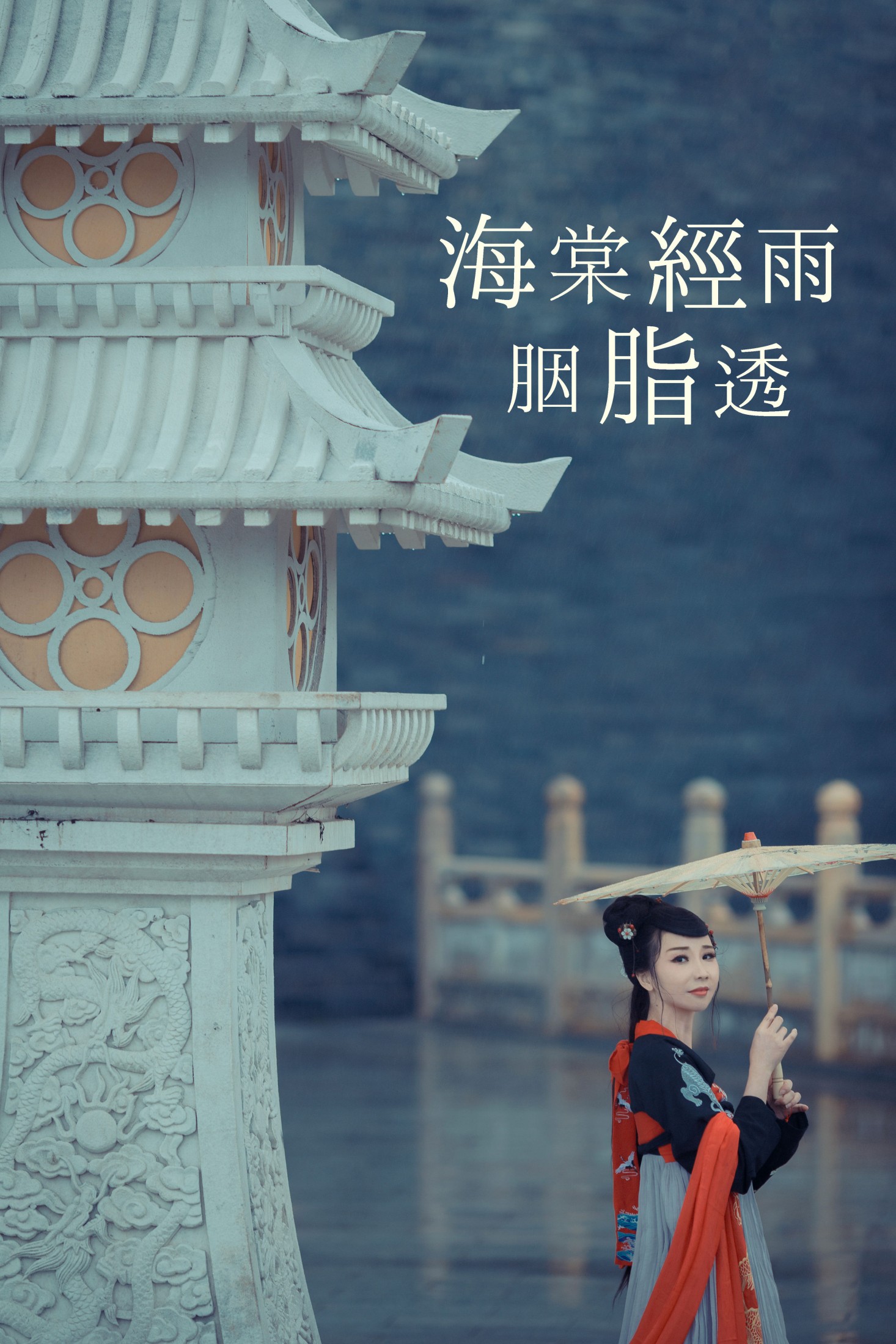 海棠经雨胭脂透