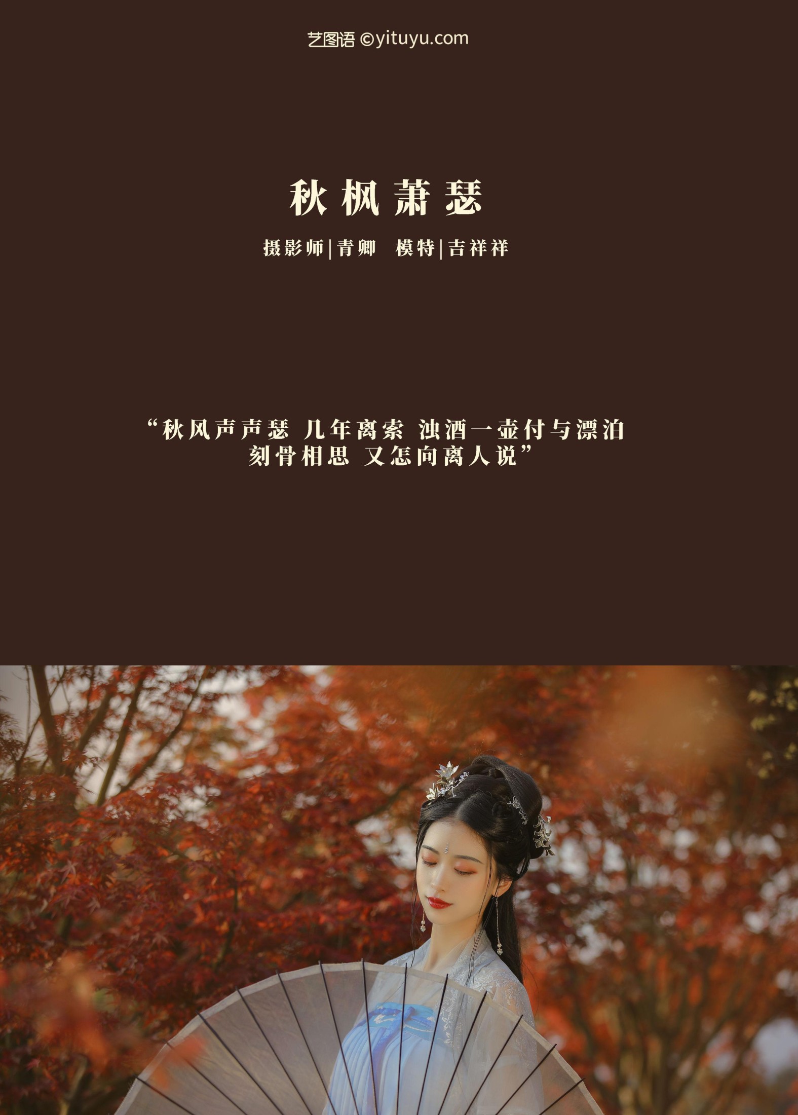 吉祥祥 – 《秋枫萧瑟》[24P]