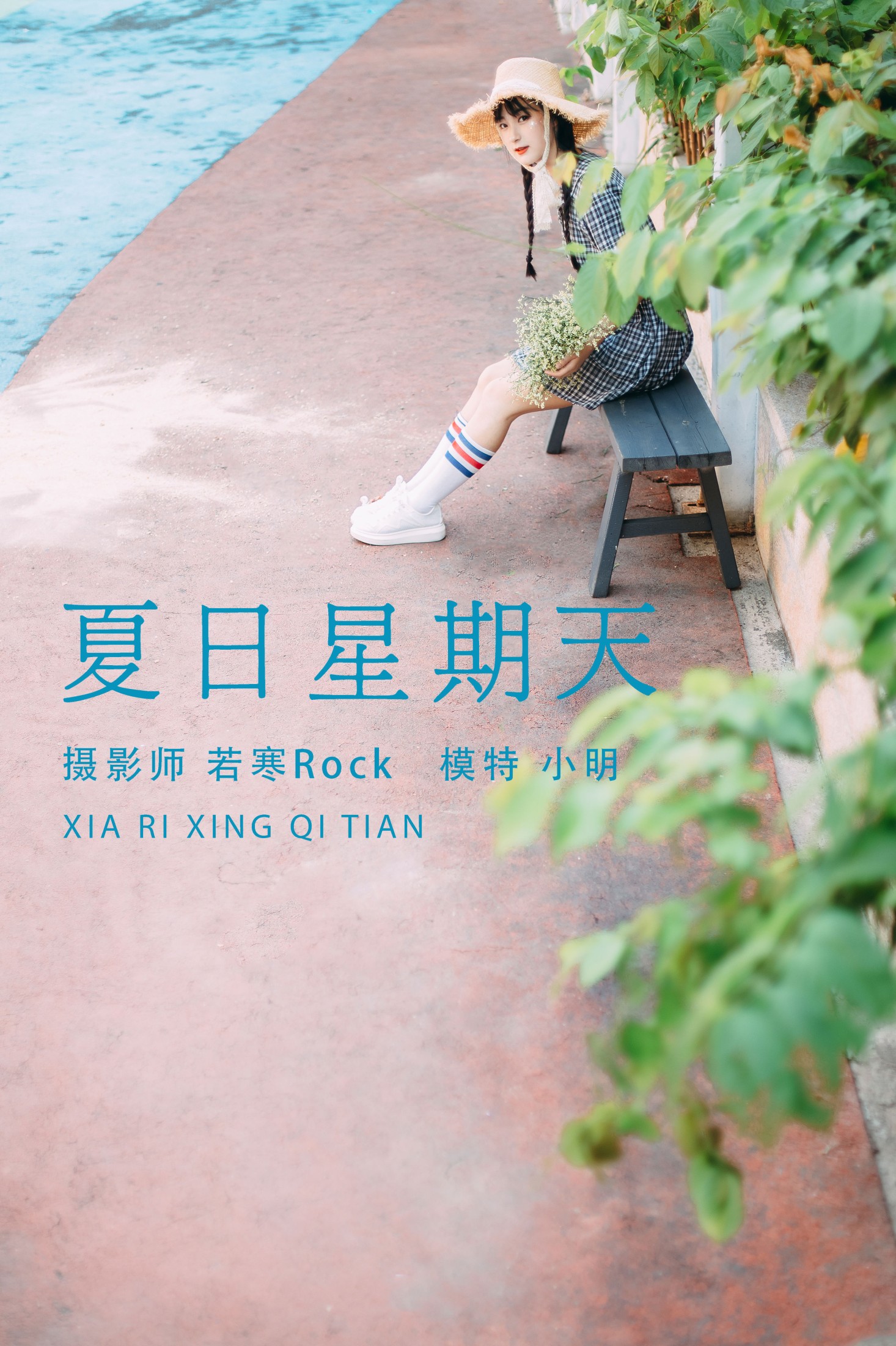 夏日星期天