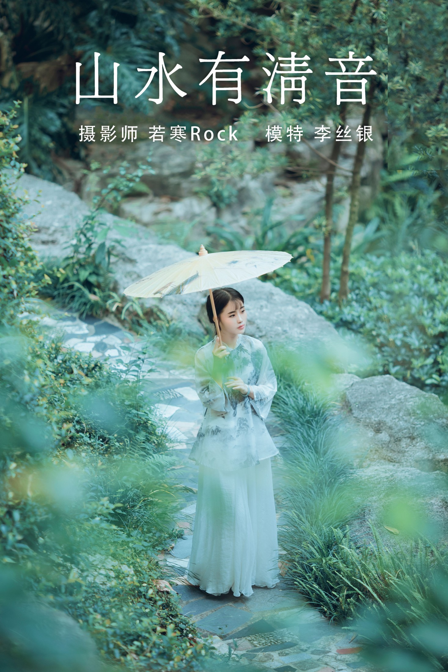 山水有清音