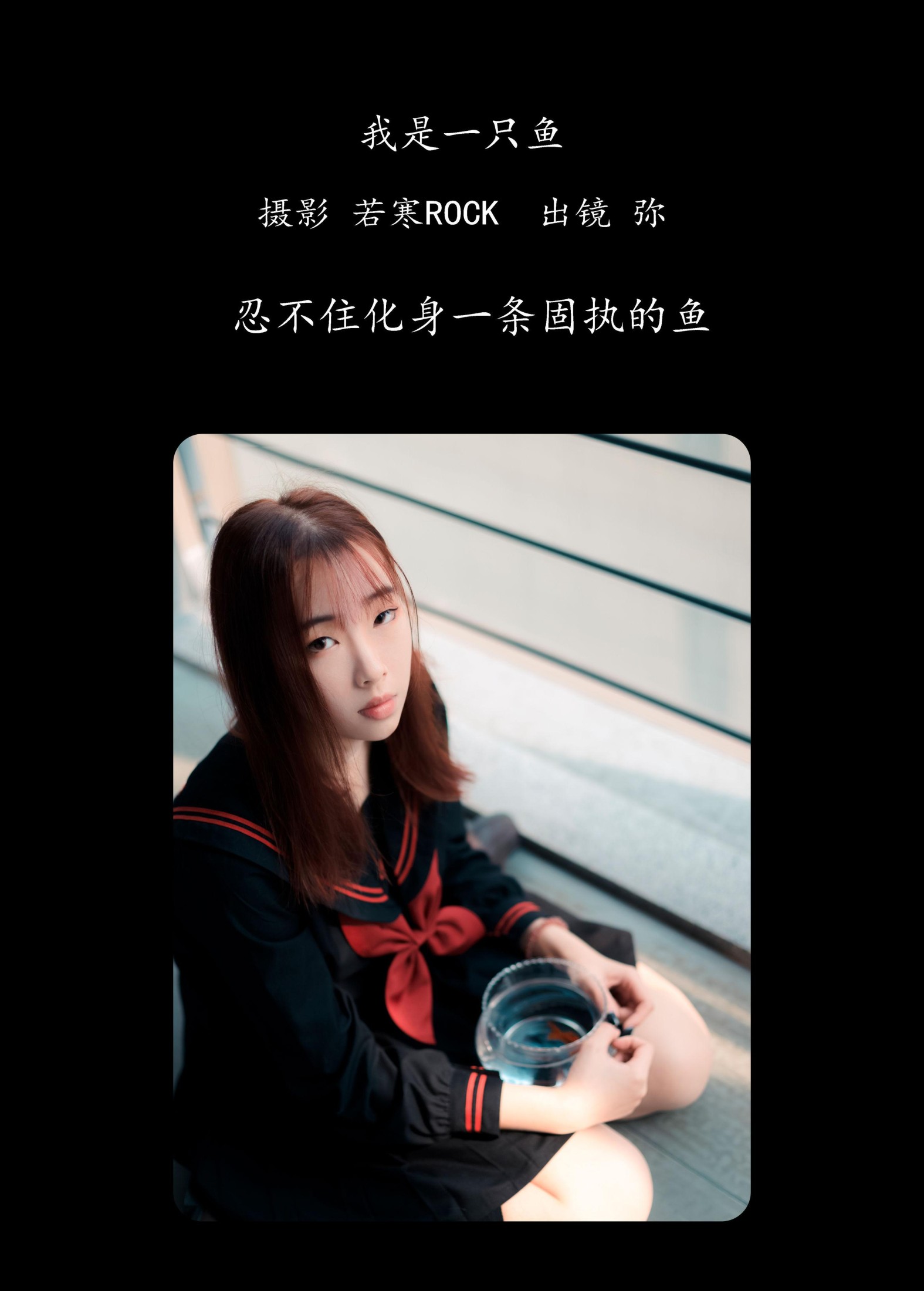 弥 – 《我是一只鱼》[26P]