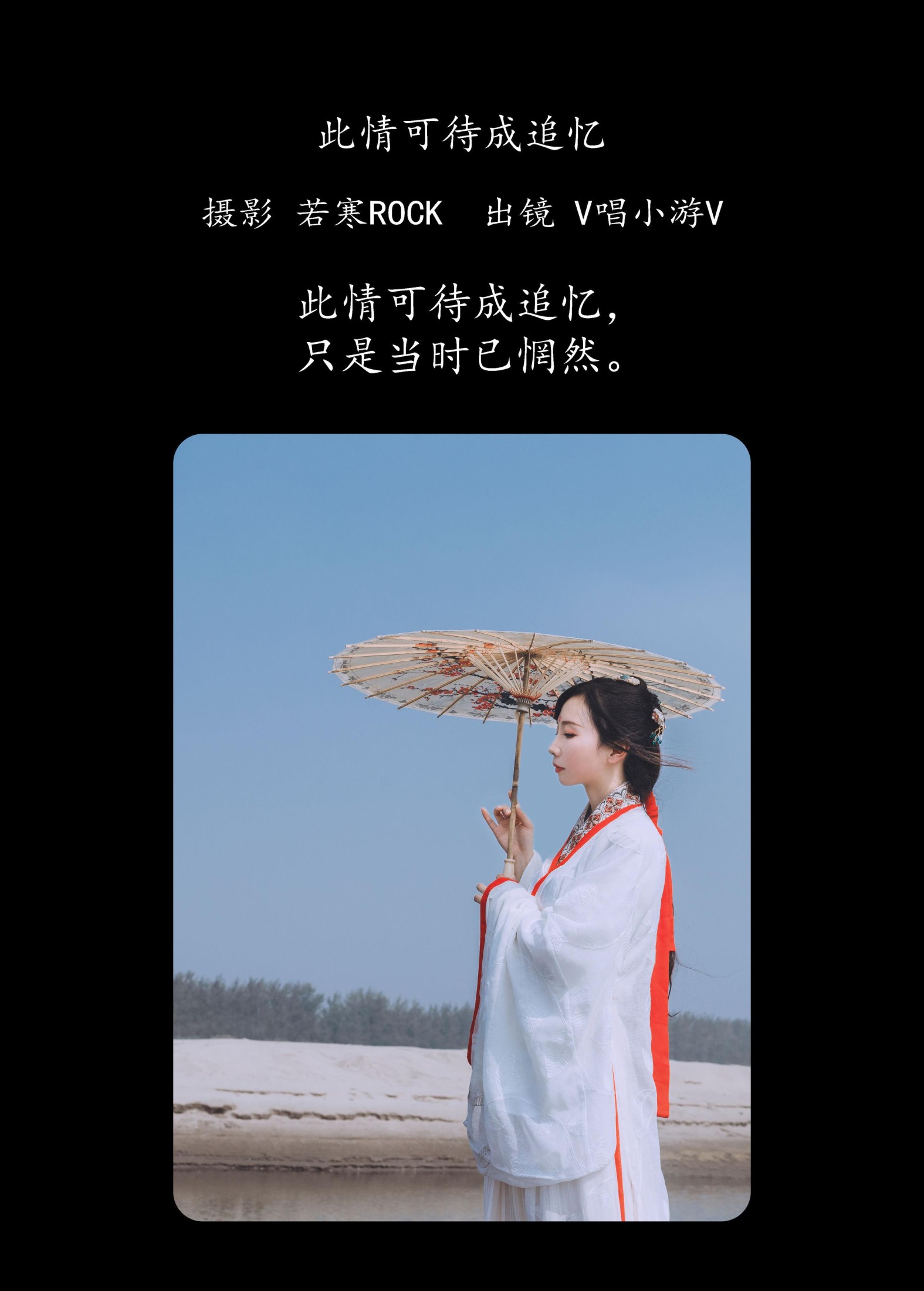 v唱小游v – 《此情可待成追忆》[27P]
