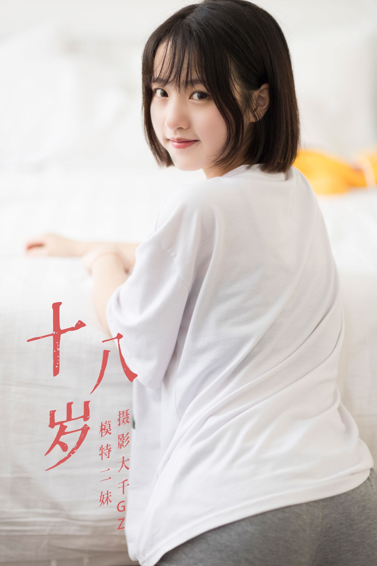 十八岁