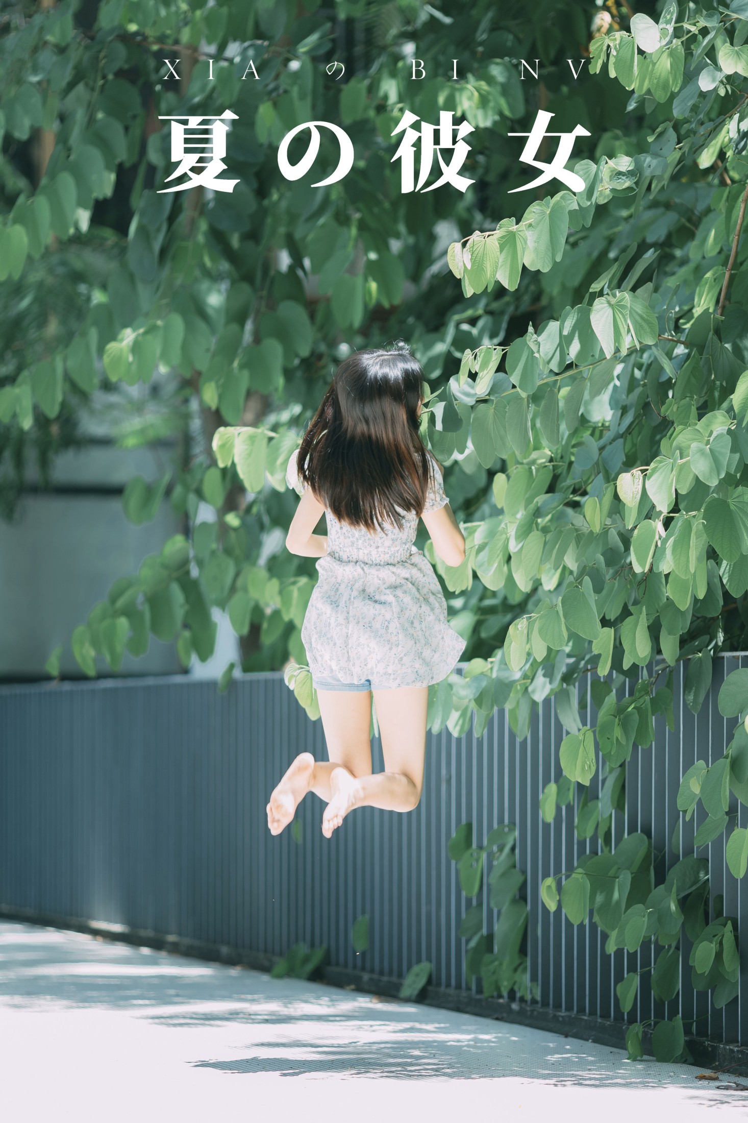 夏の彼女