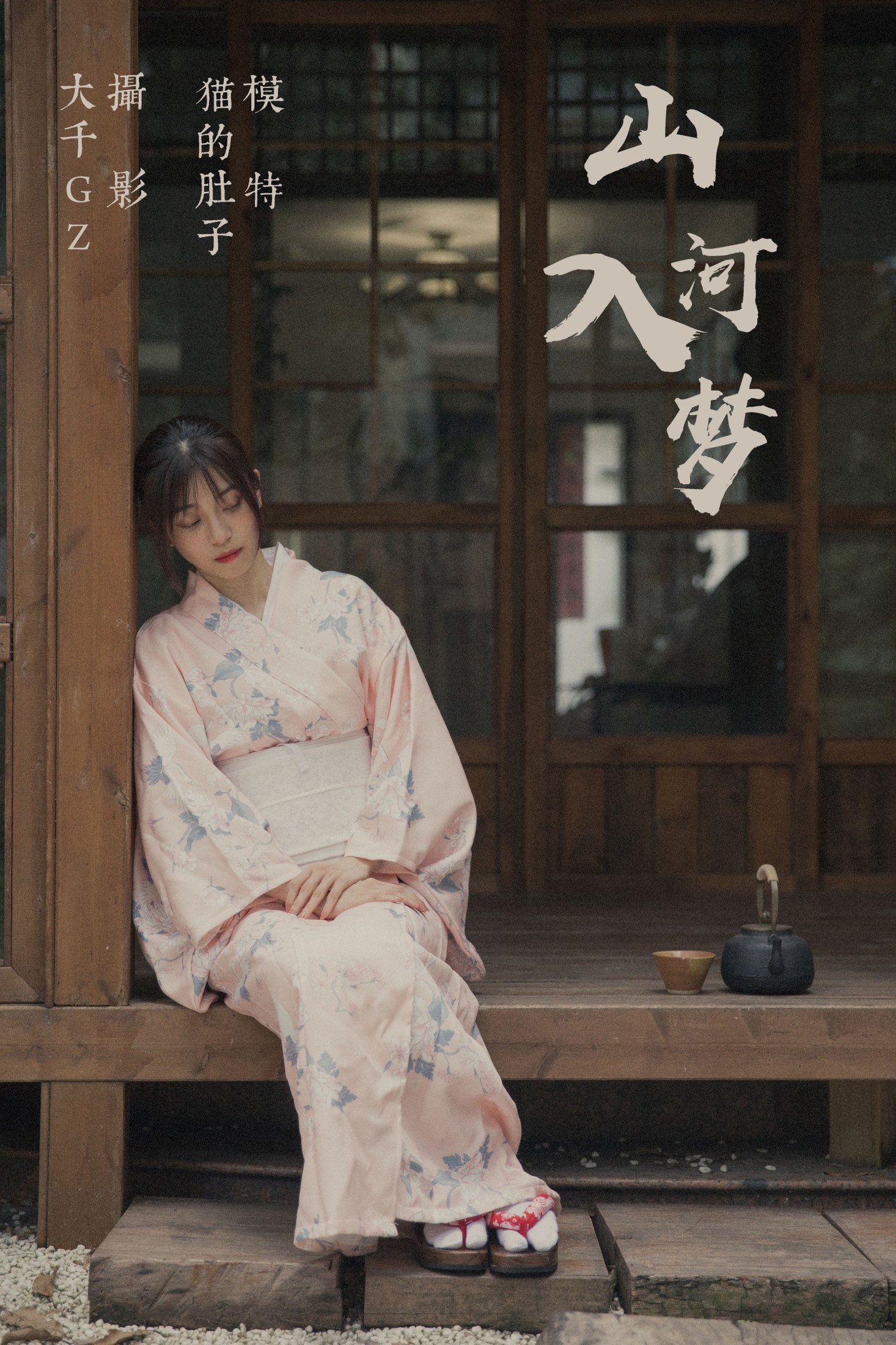 山河入梦