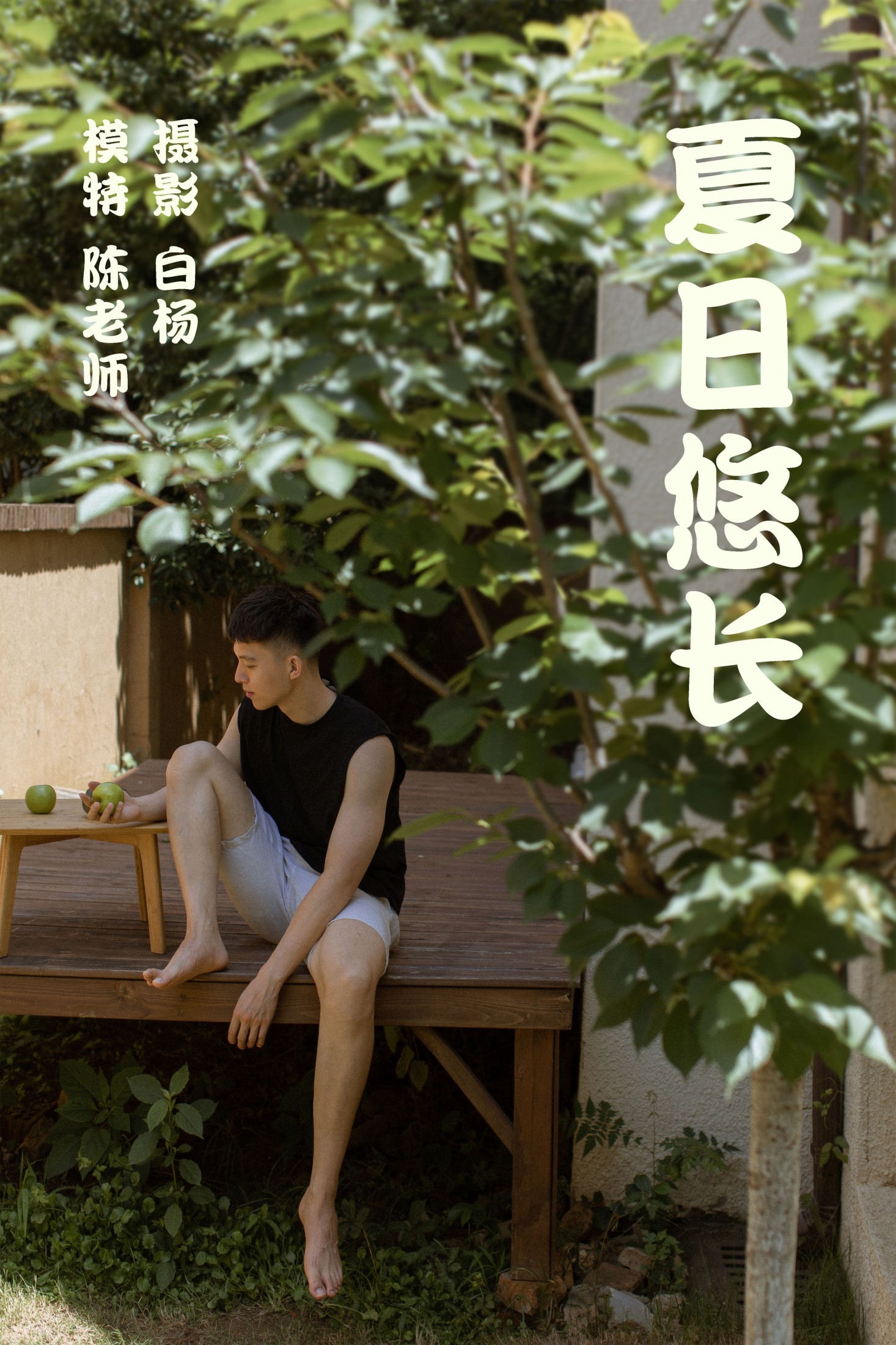 夏日悠长