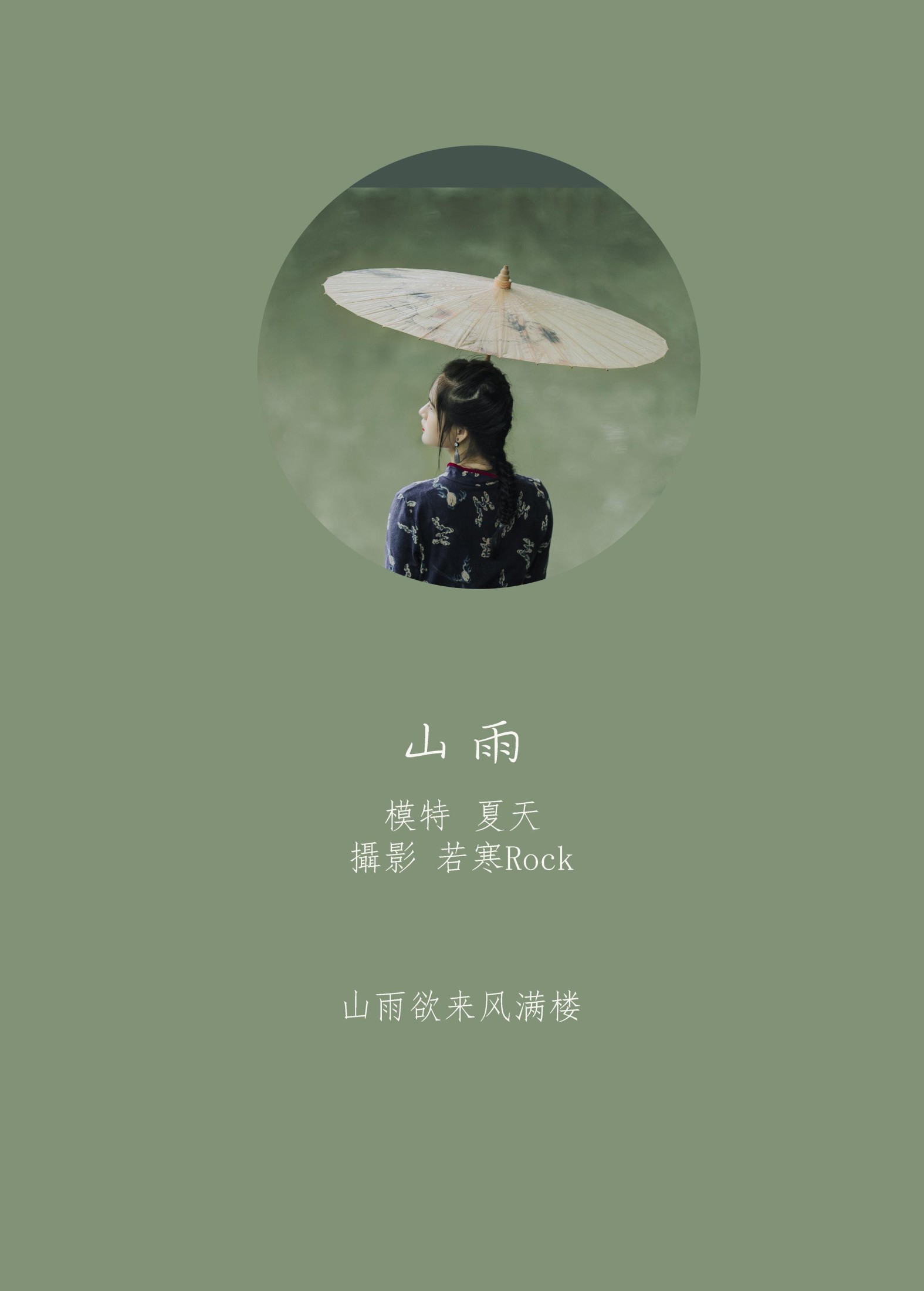 夏天 – 《山雨》[30P]