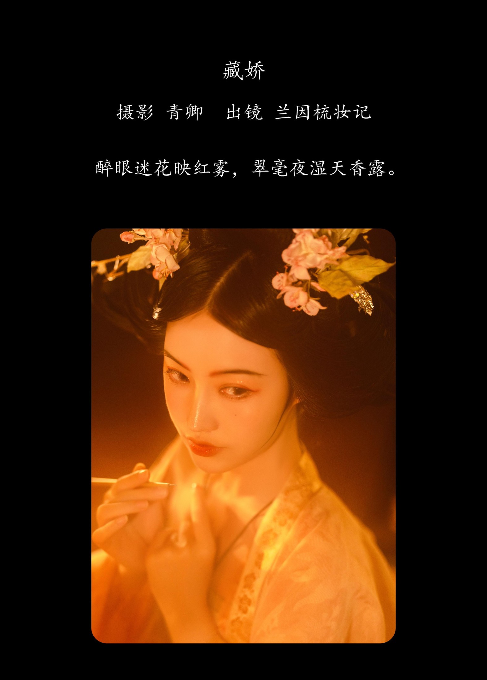 兰因 – 《藏娇》[23P]