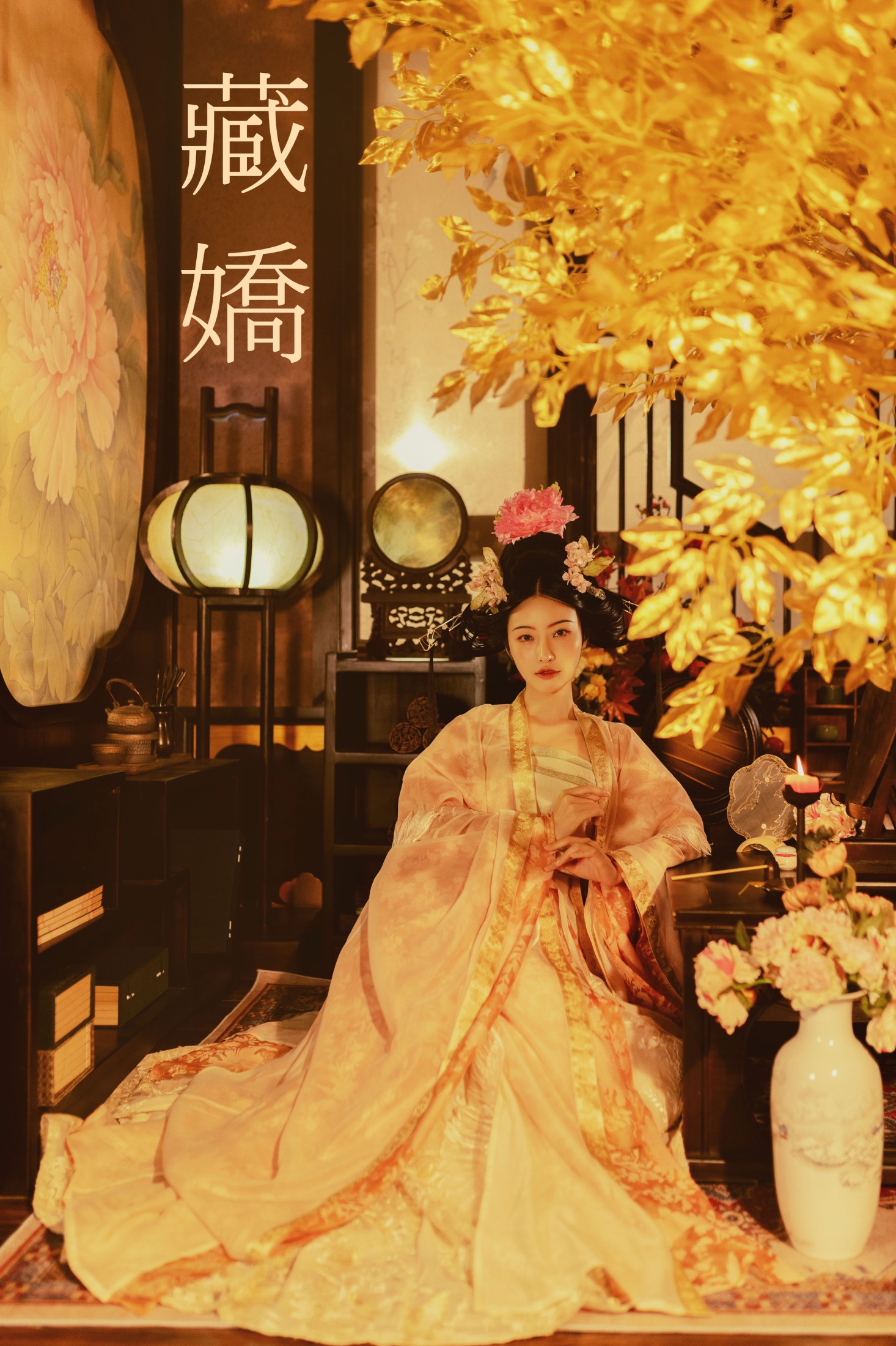 藏娇