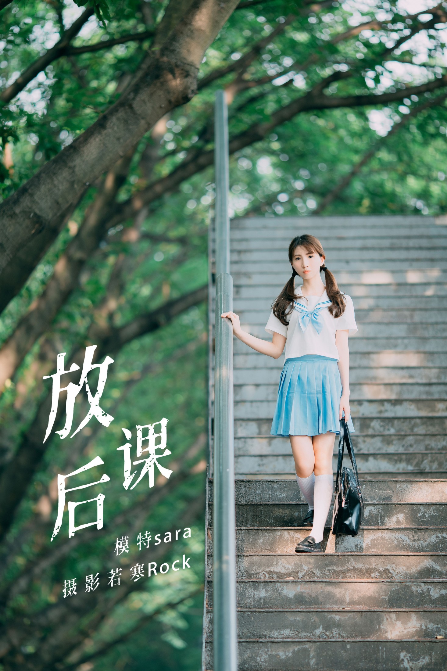 放课后
