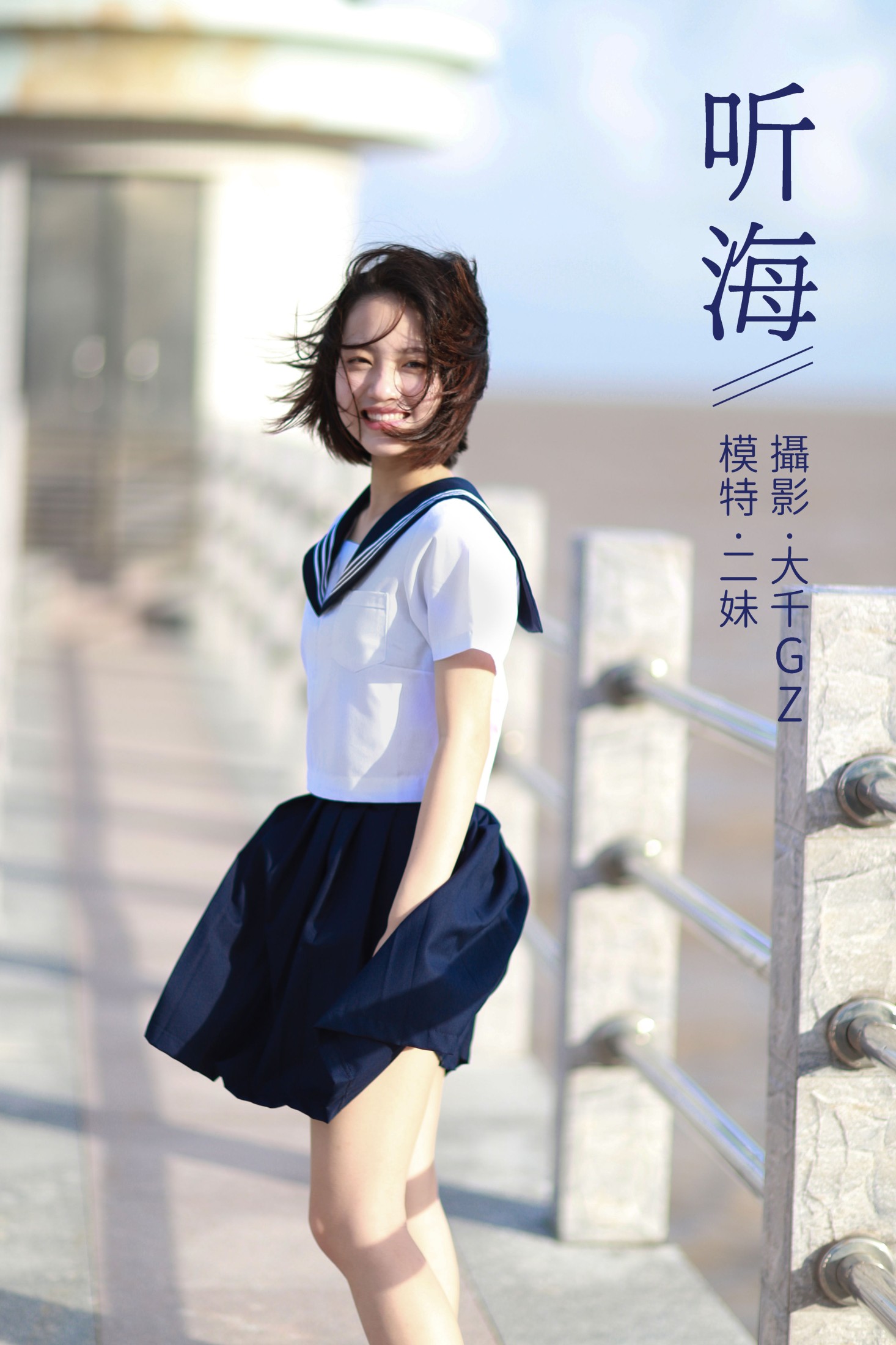 听海