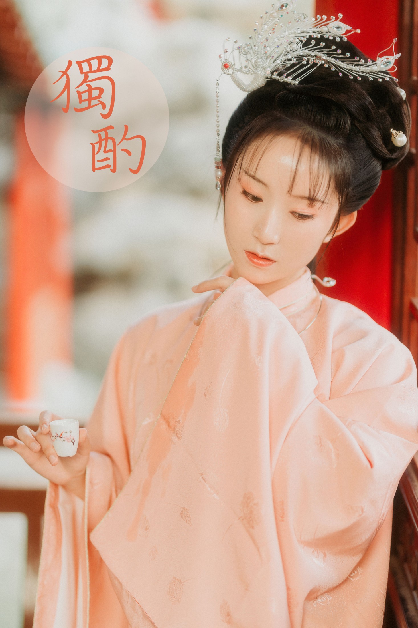 独酌