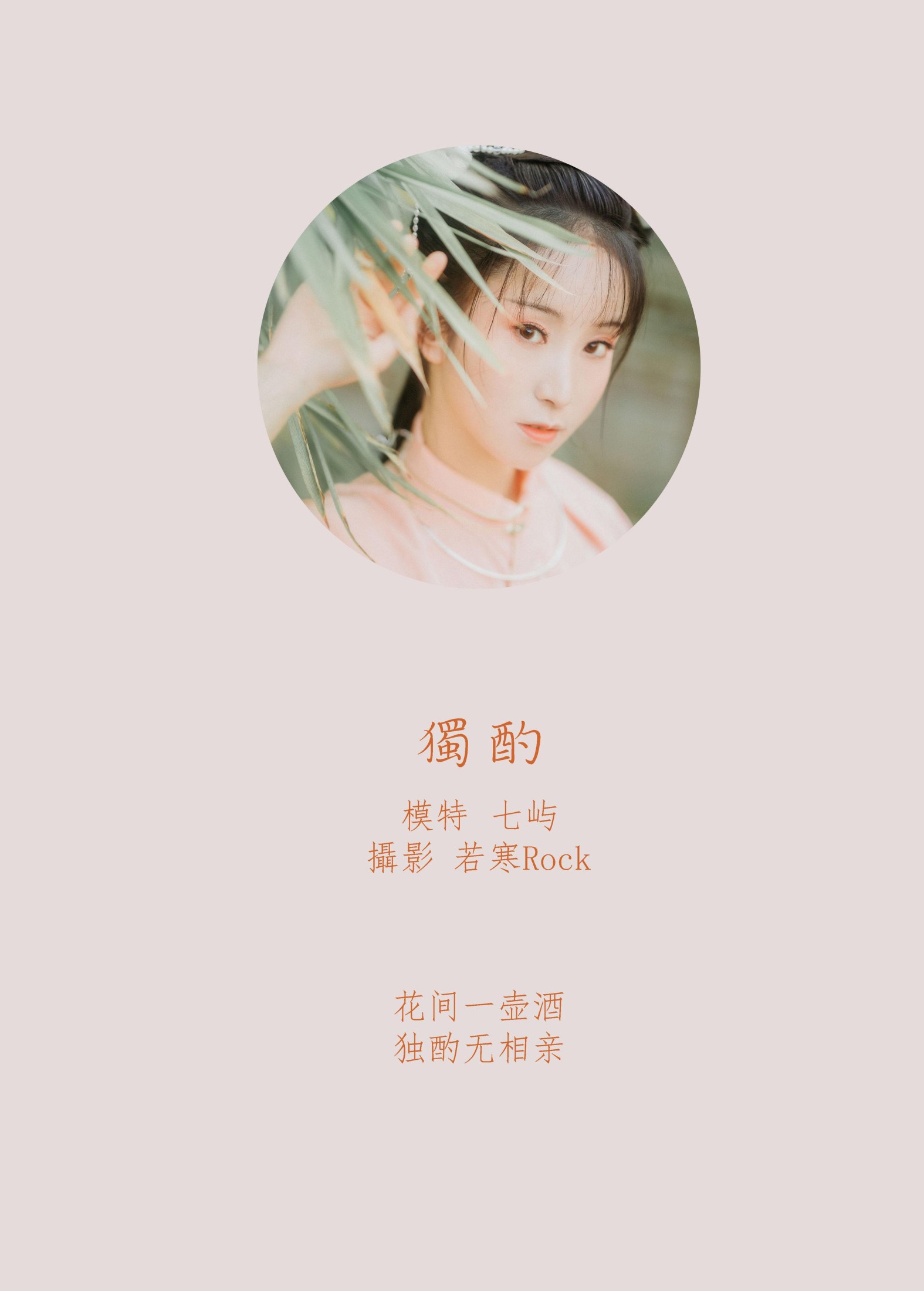 七屿呀_ – 《独酌》[31P]