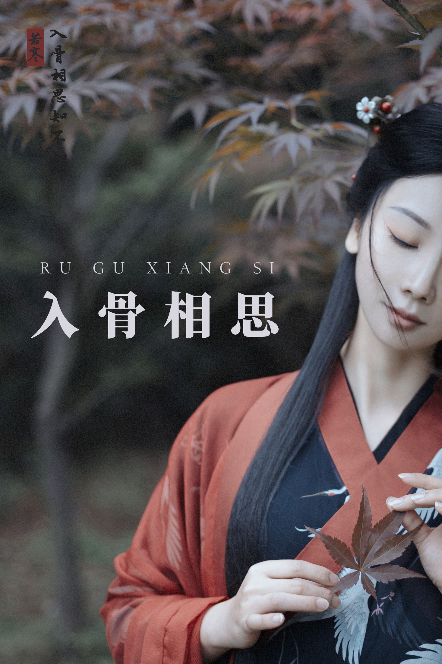 入骨相思