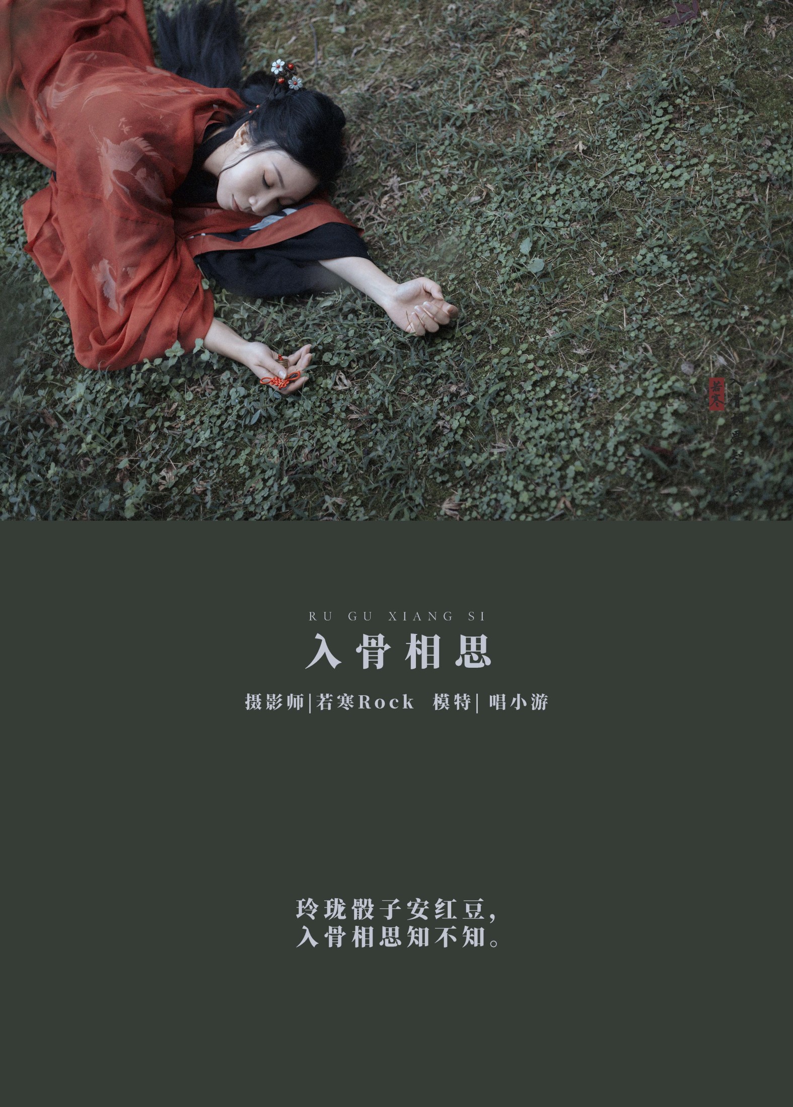 v唱小游v – 《入骨相思》[29P]