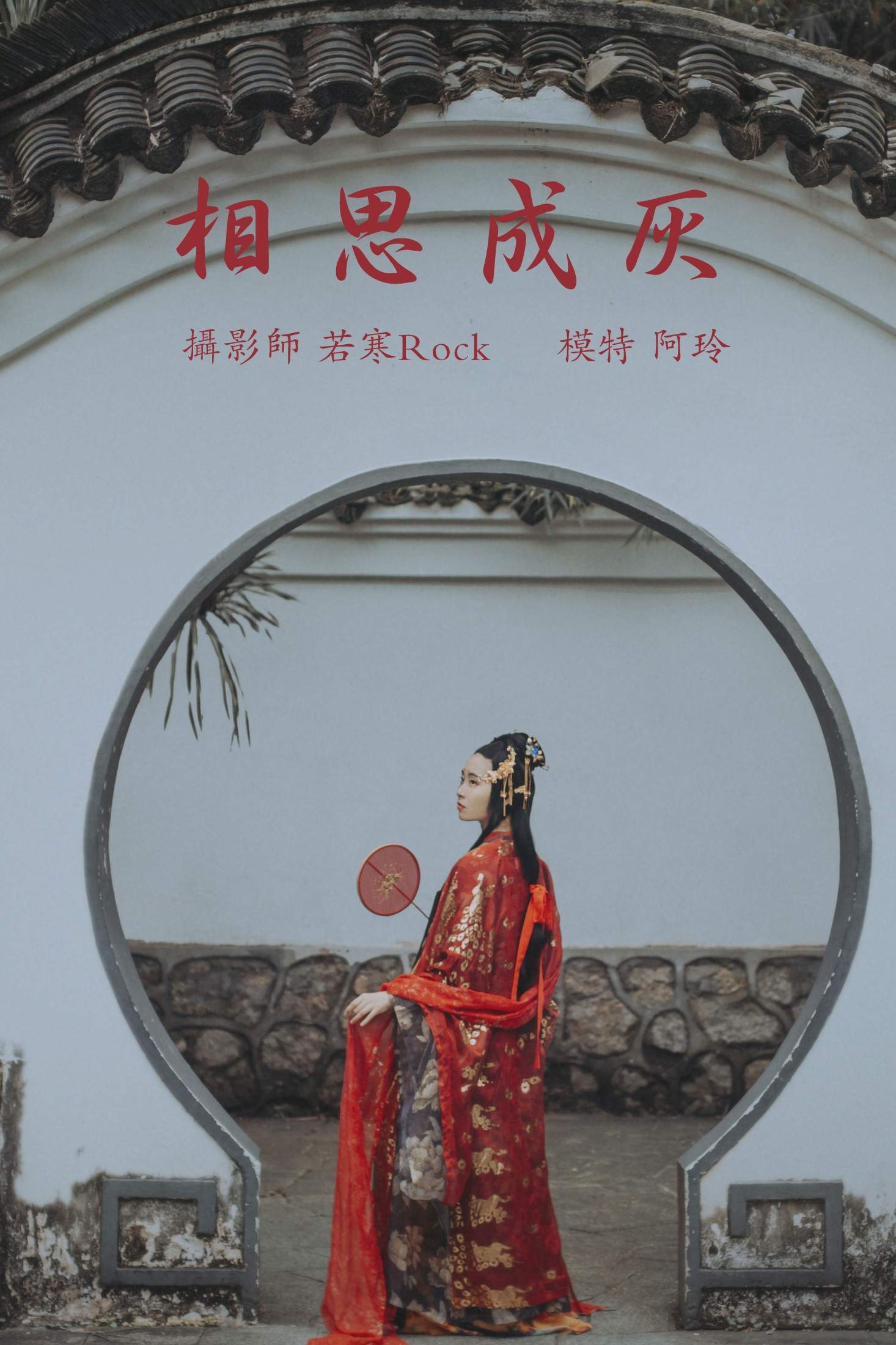 相思成灰