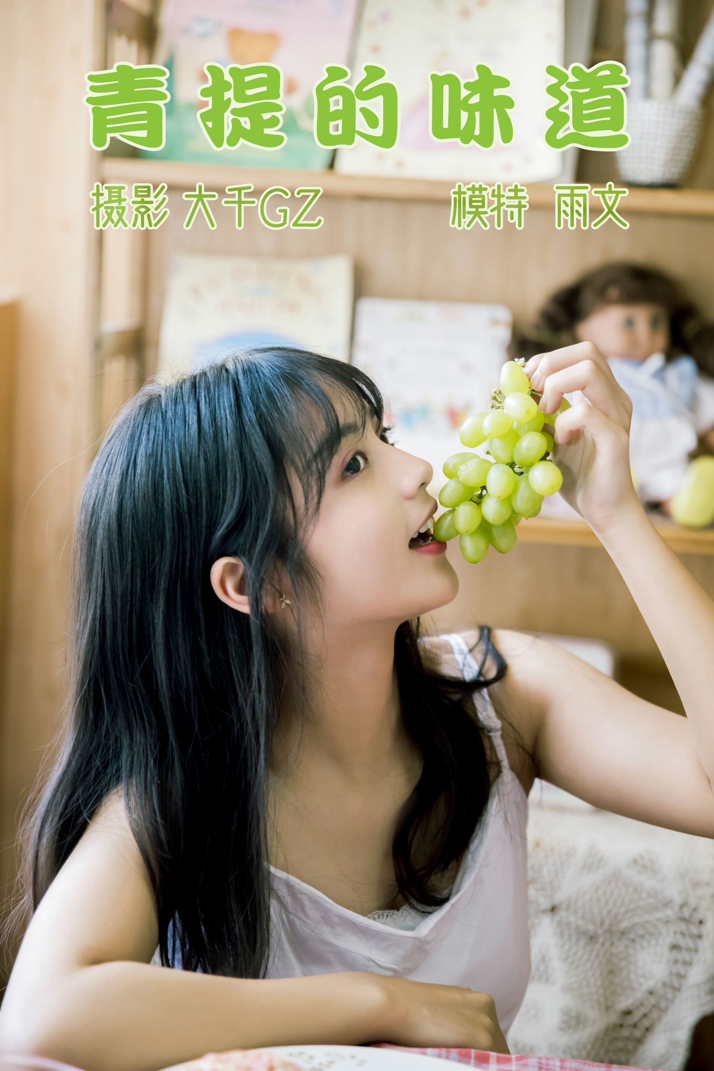 青提的味道