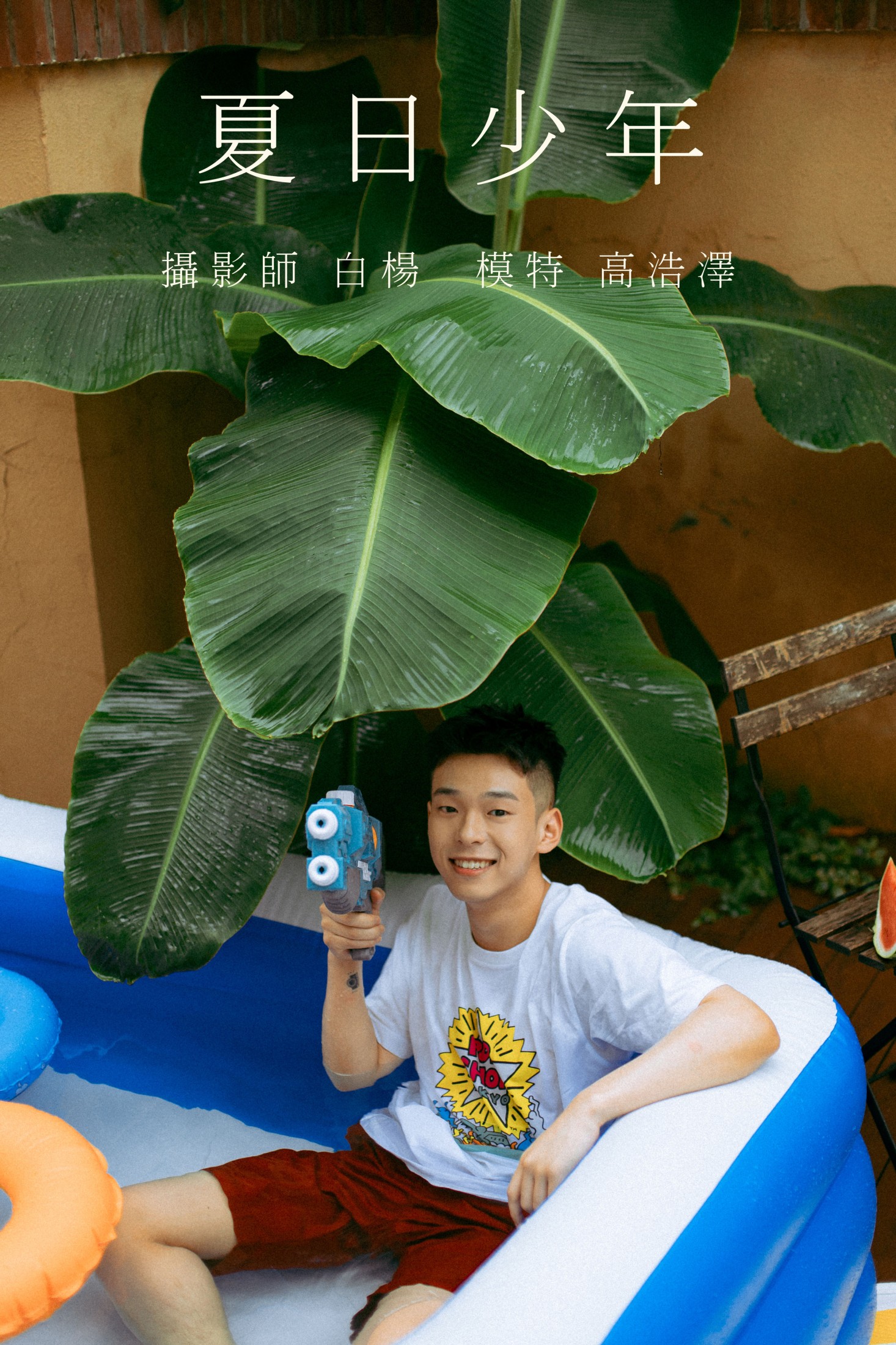 夏日少年