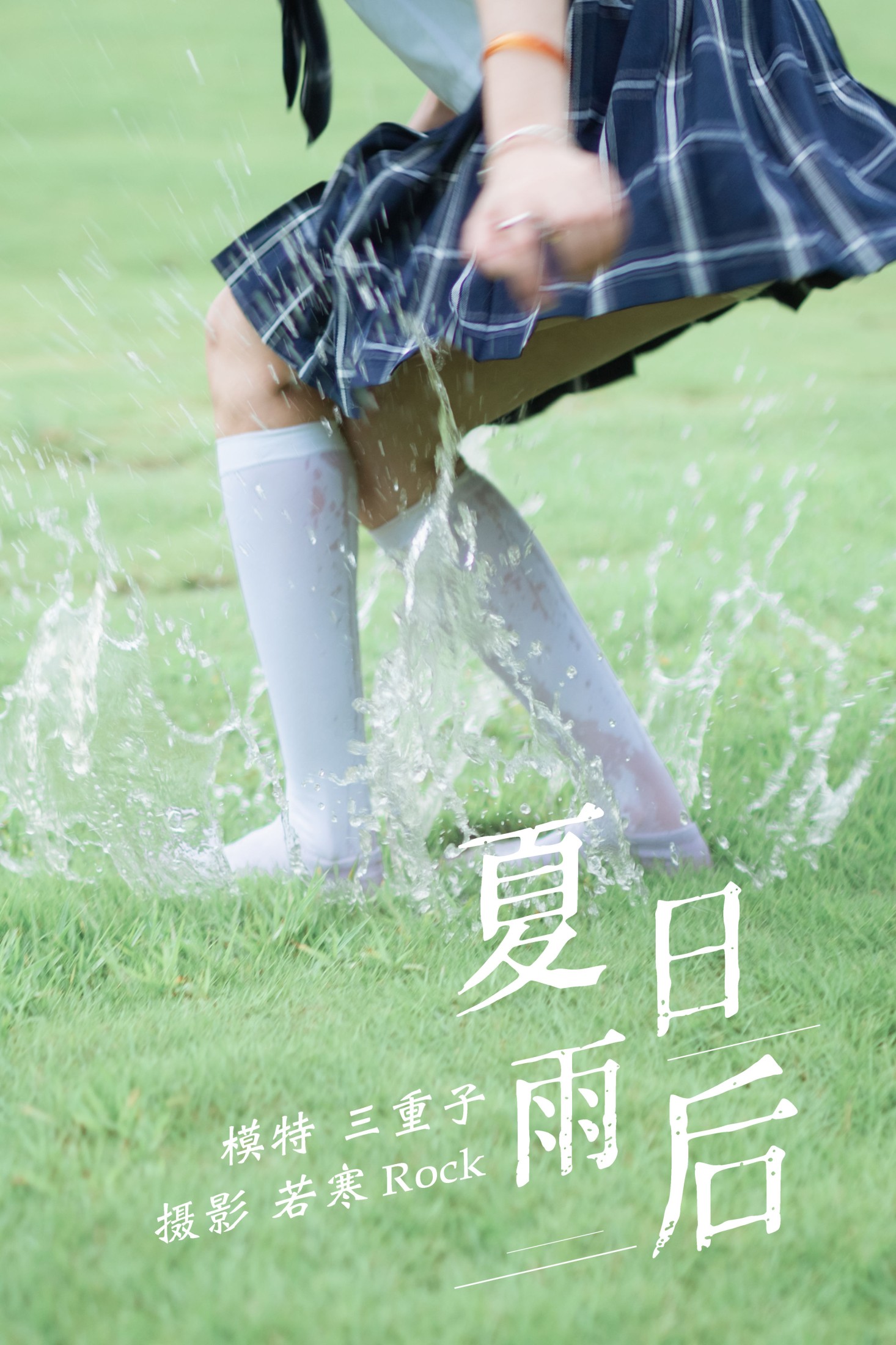 夏日雨后