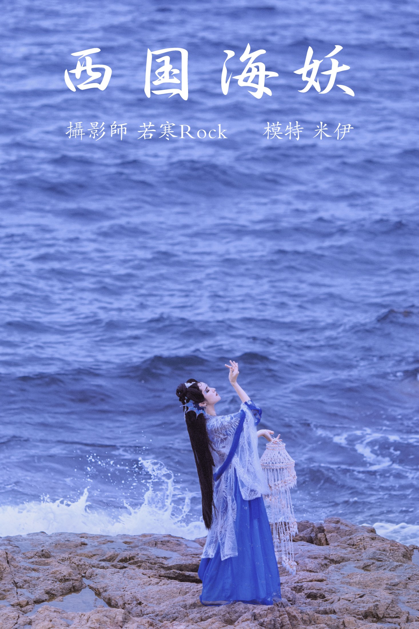 西国海妖