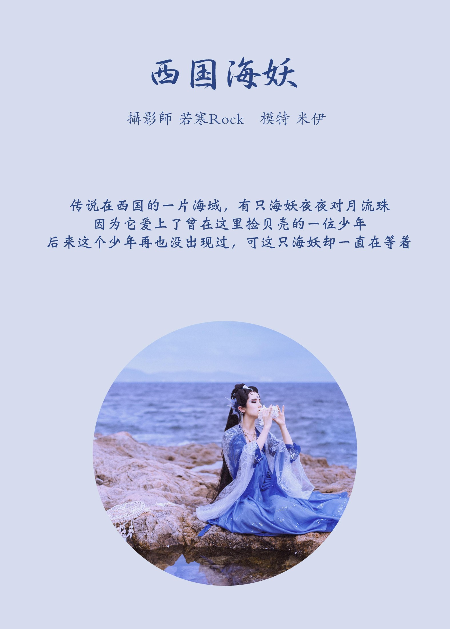 米伊 – 《西国海妖》[26P]