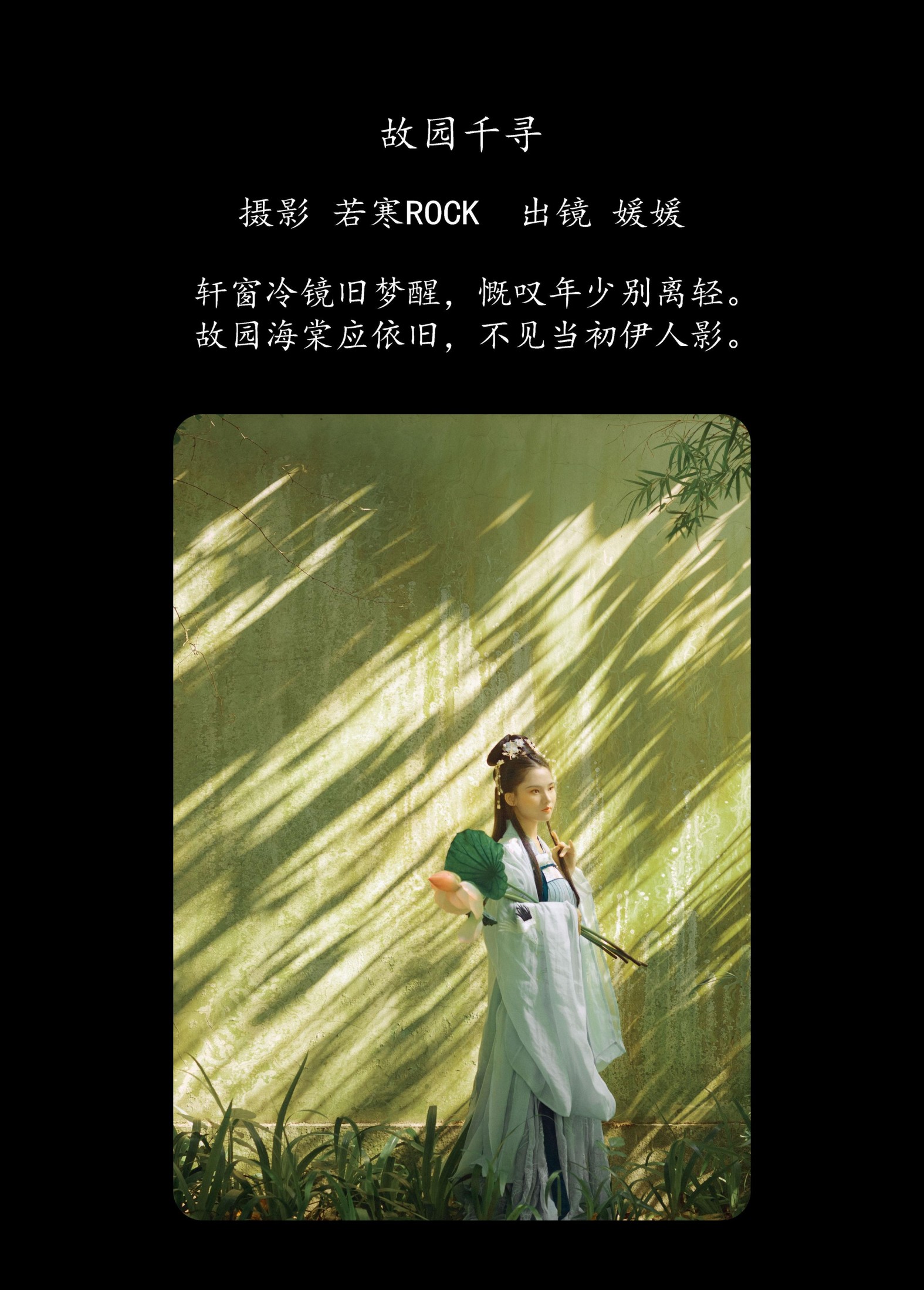 媛媛 – 《故园千寻》[26P]