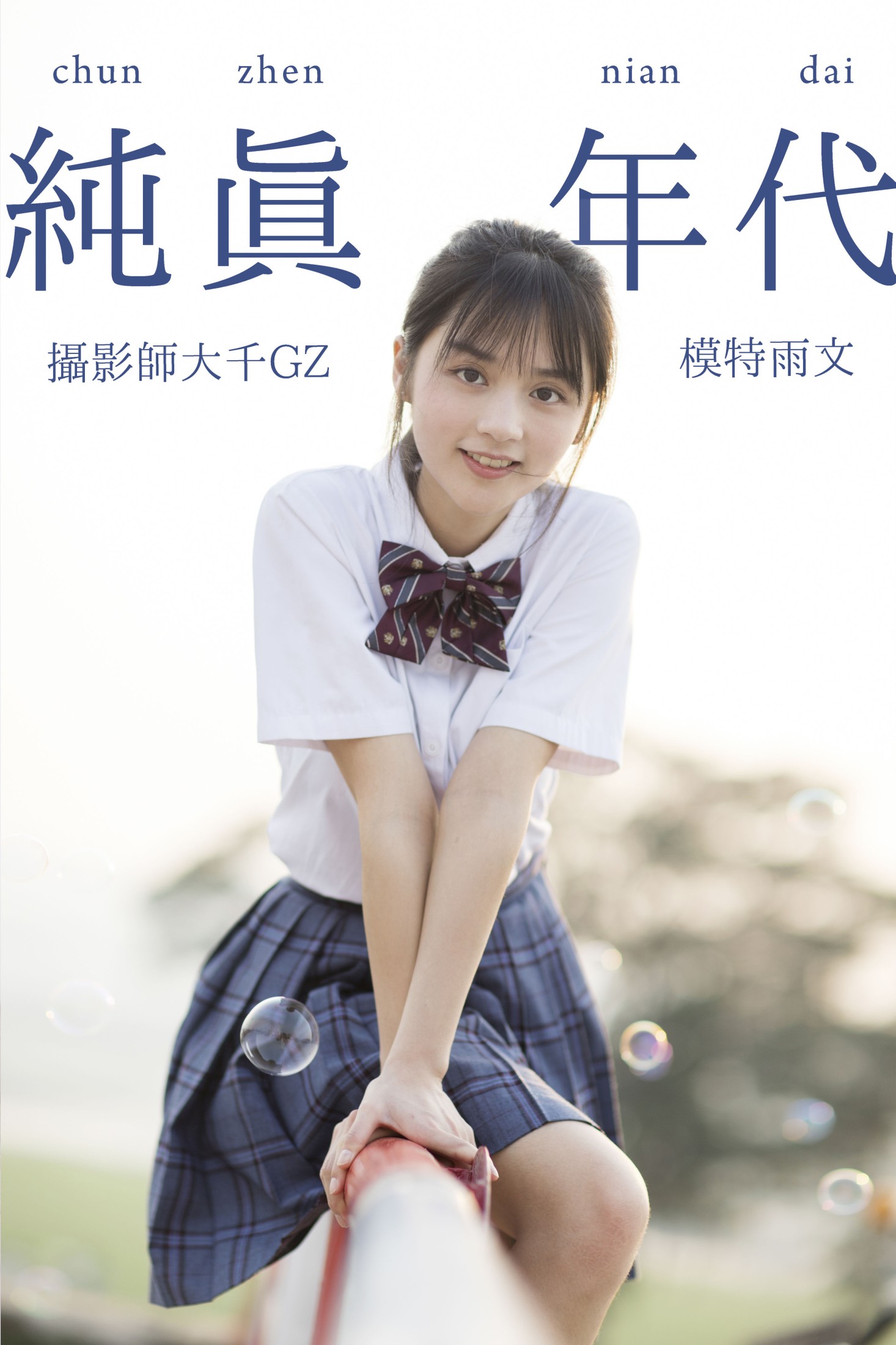 纯真年代