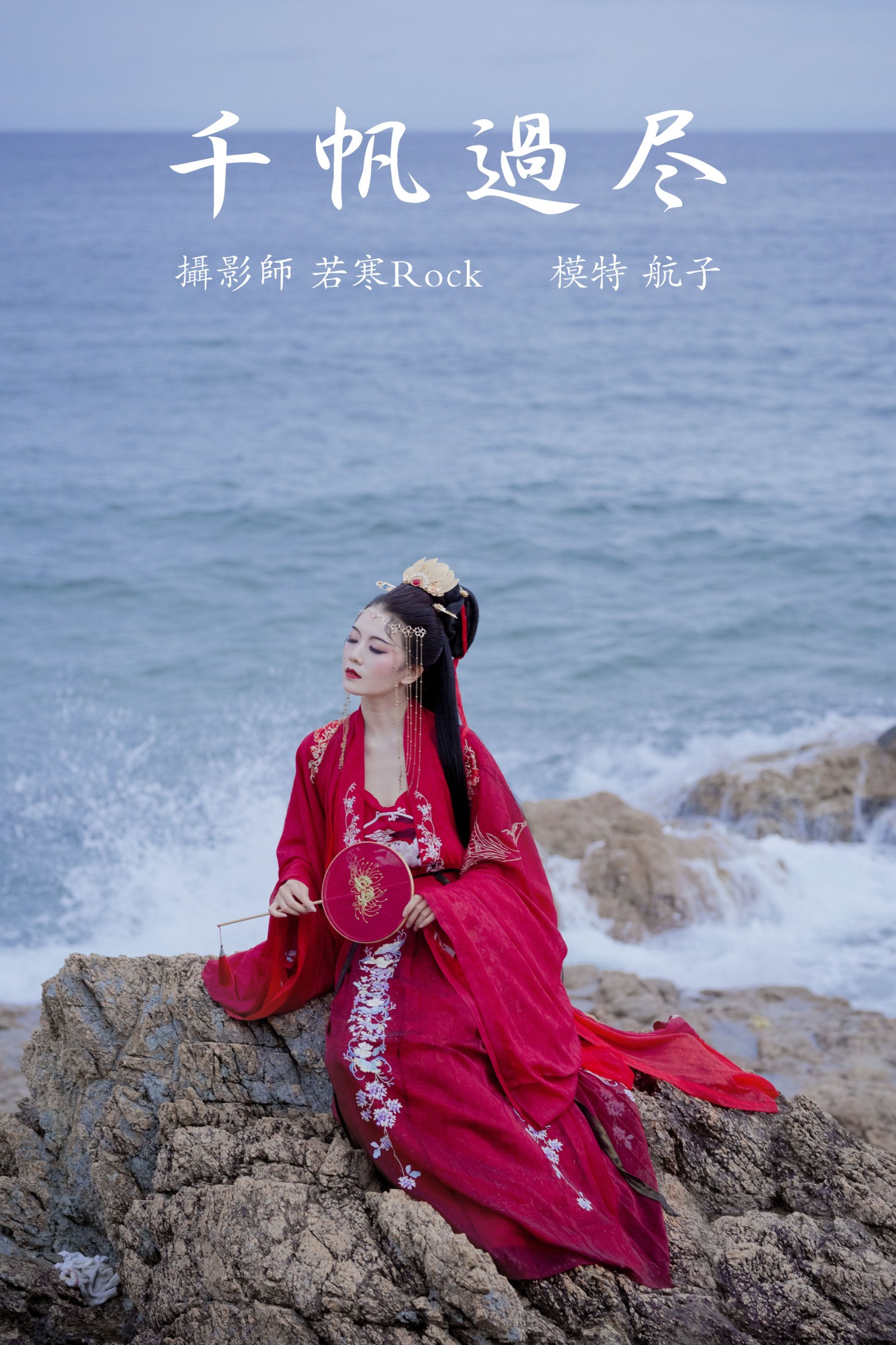 千帆过尽