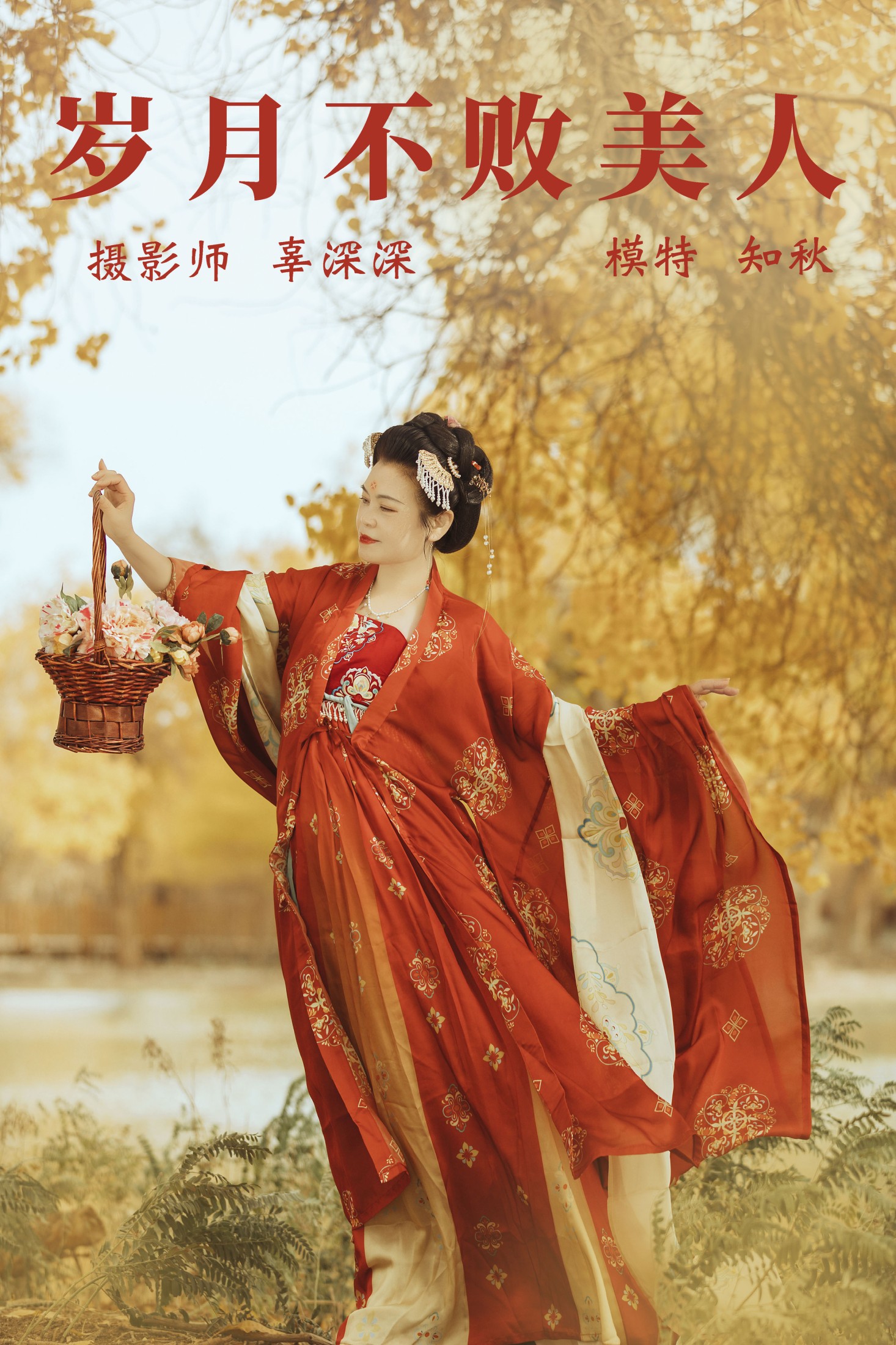 岁月不败美人