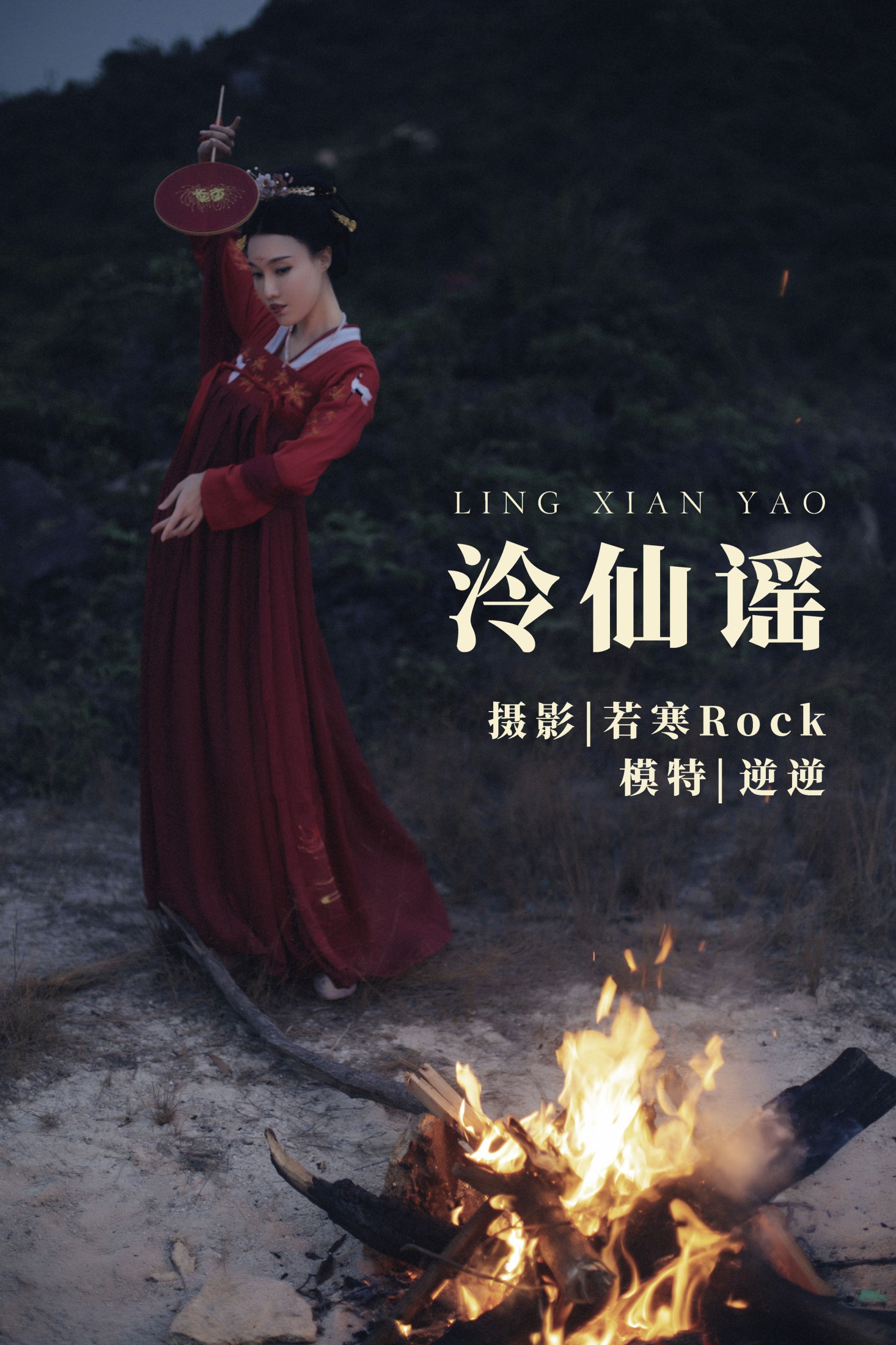 泠仙谣