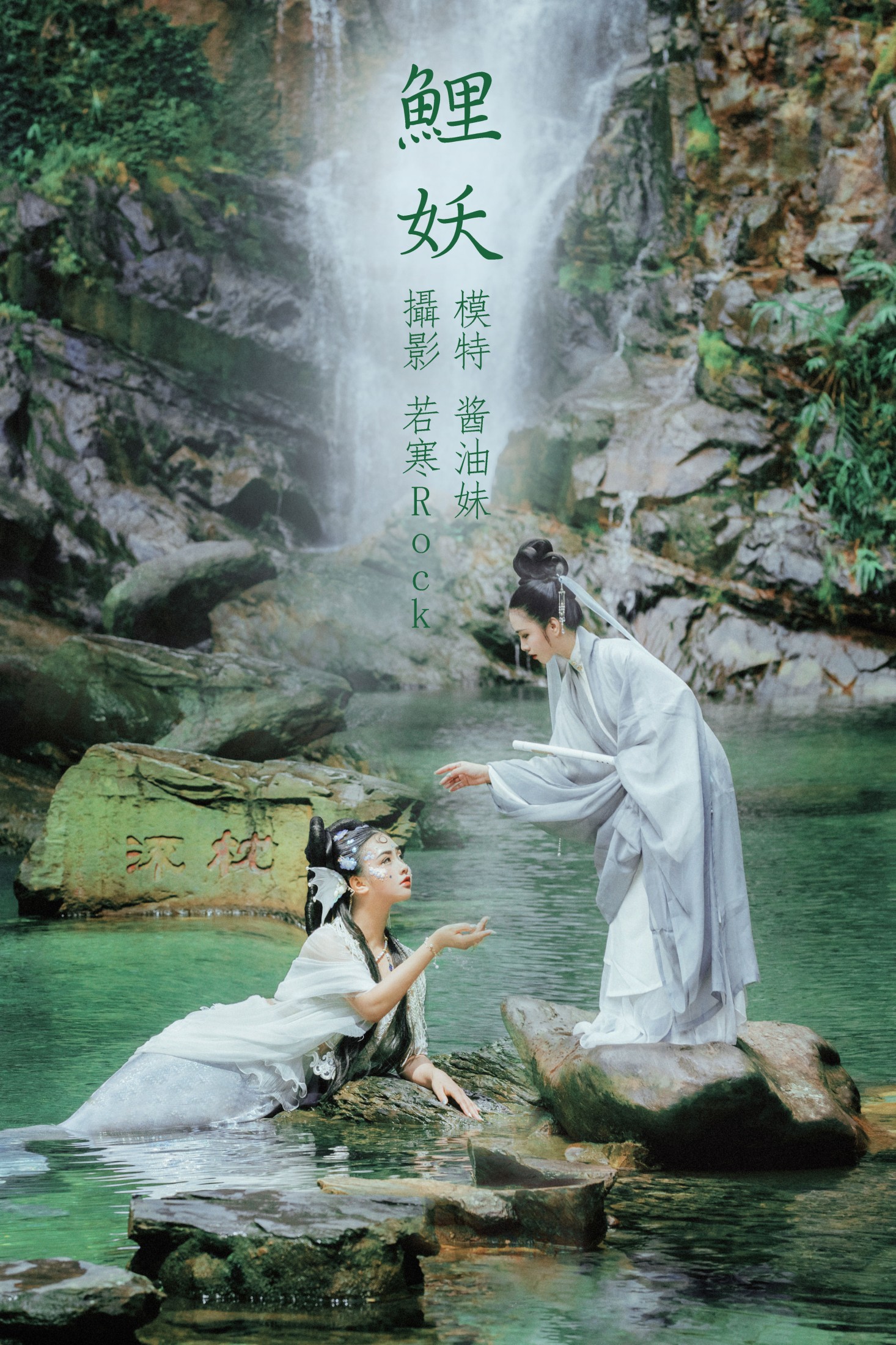 鲤妖