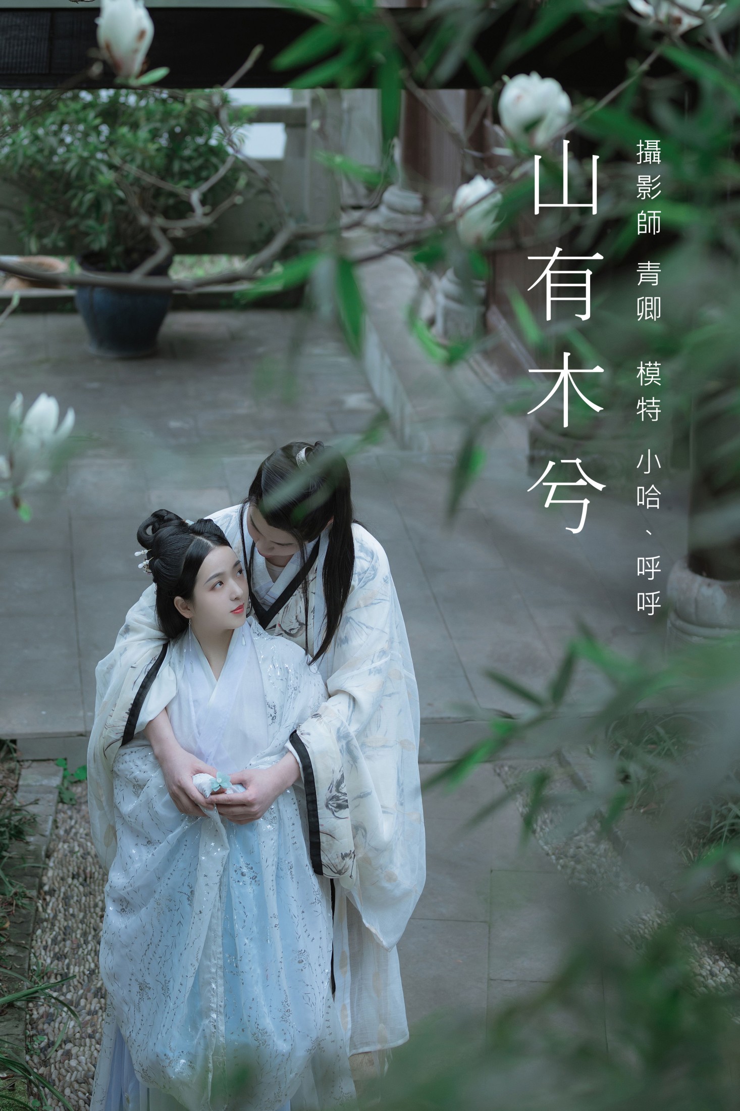 呼呼 小哈 – 《山有木兮》[22P]