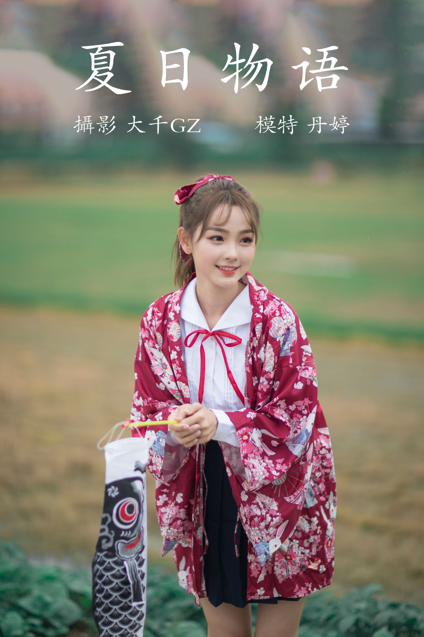 夏日物语