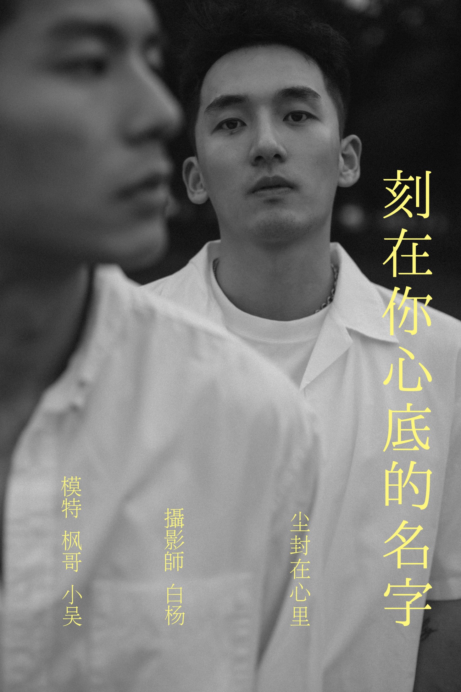 刻在你心底的名字