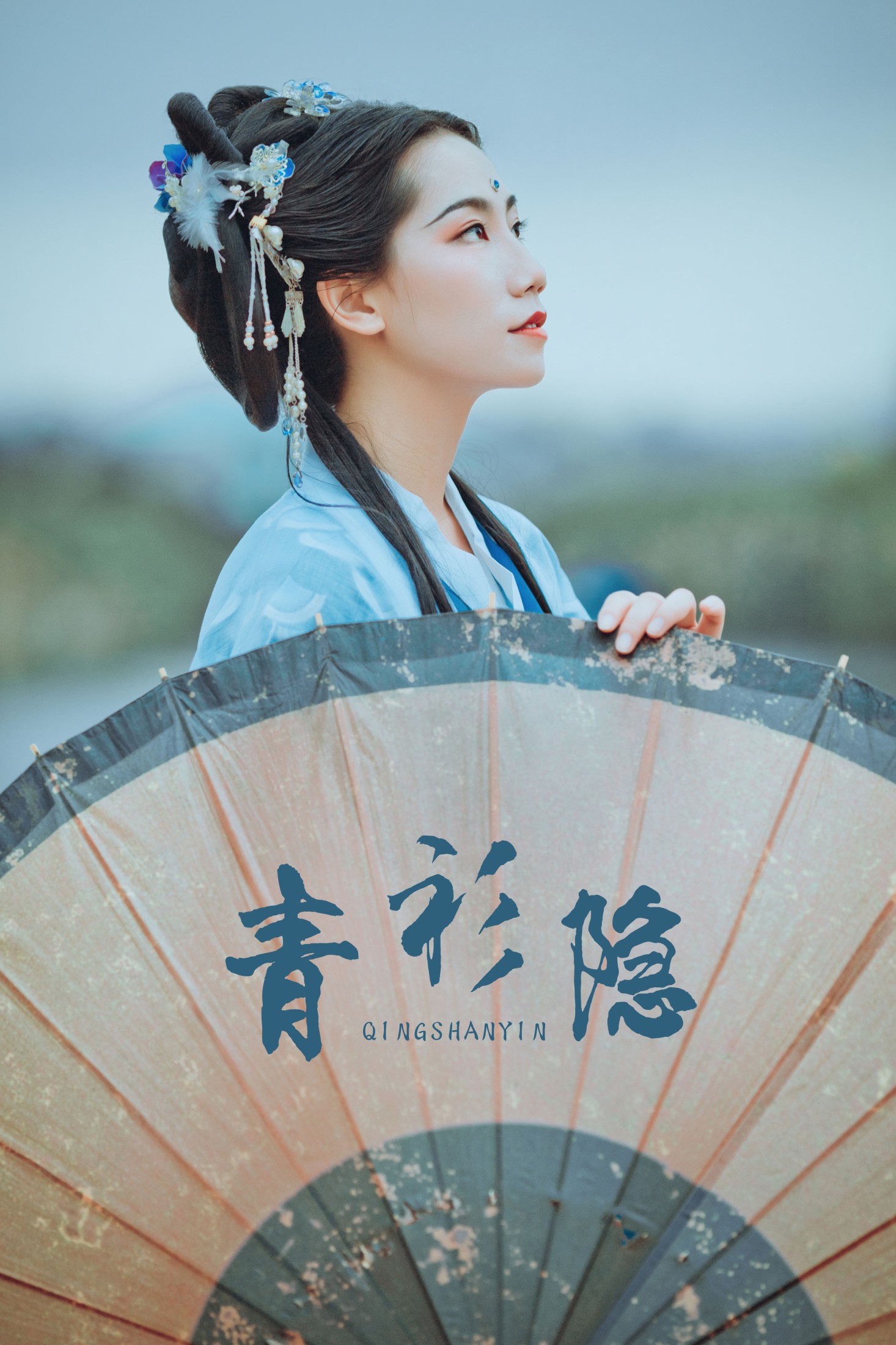 青衫隐