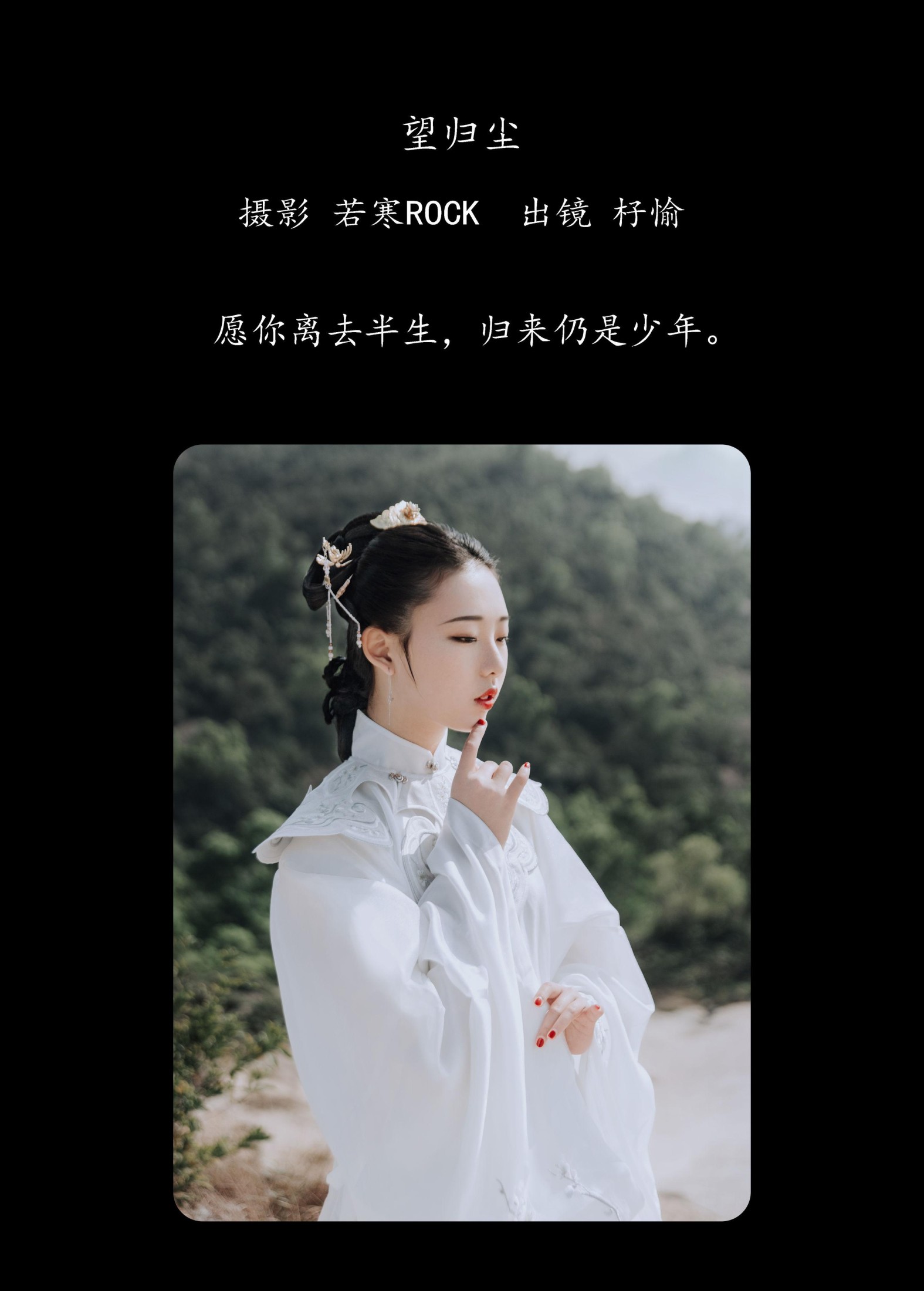 杍愉 – 《望归尘》[24P]